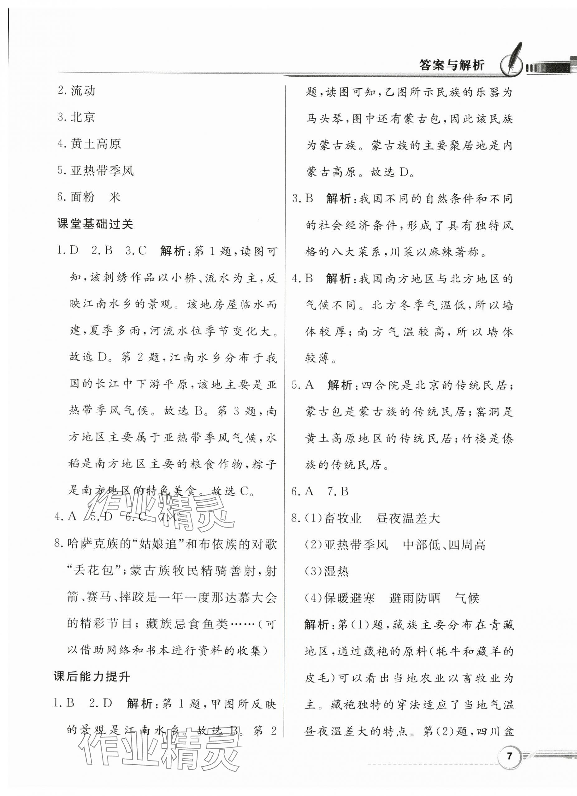 2024年同步導(dǎo)學(xué)與優(yōu)化訓(xùn)練七年級地理下冊中圖版 第7頁