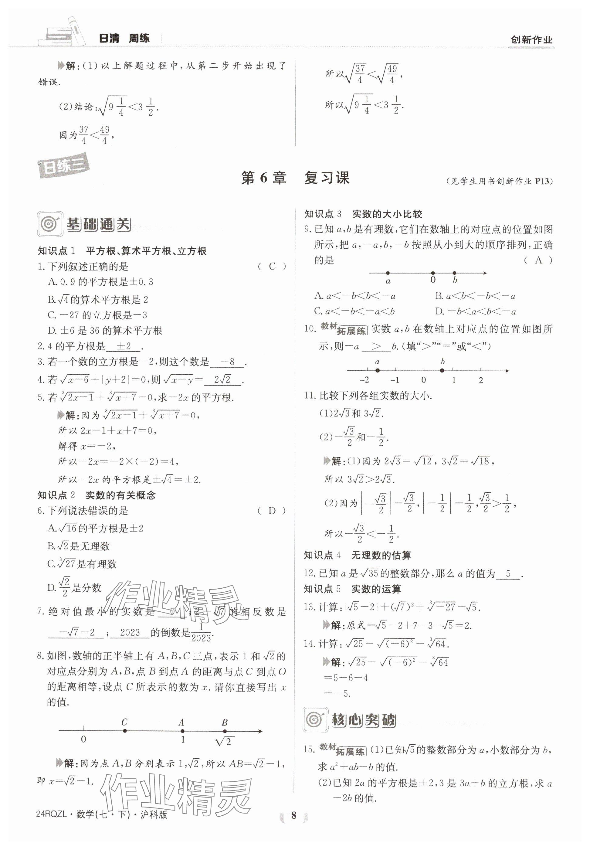 2024年日清周練七年級數(shù)學(xué)下冊滬科版 參考答案第8頁