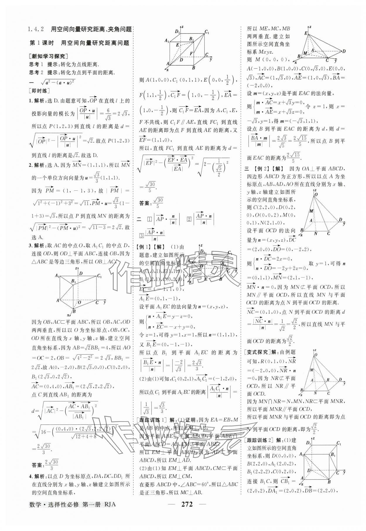 2024年高中同步创新课堂优化方案高中数学选择性必修第一册人教版 参考答案第11页