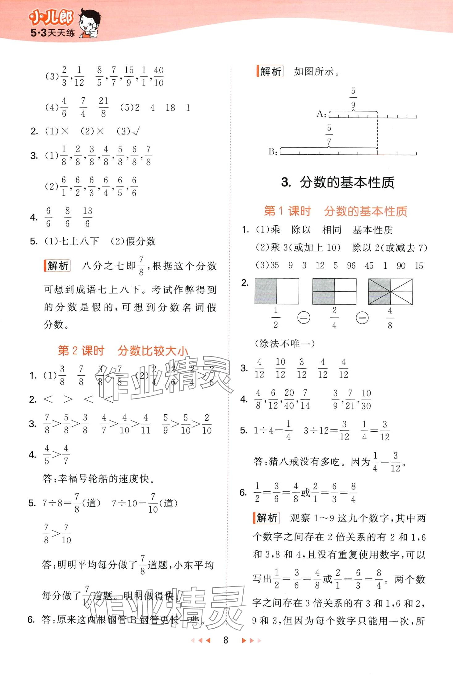 2024年53天天練五年級(jí)數(shù)學(xué)下冊(cè)西師大版 第8頁(yè)