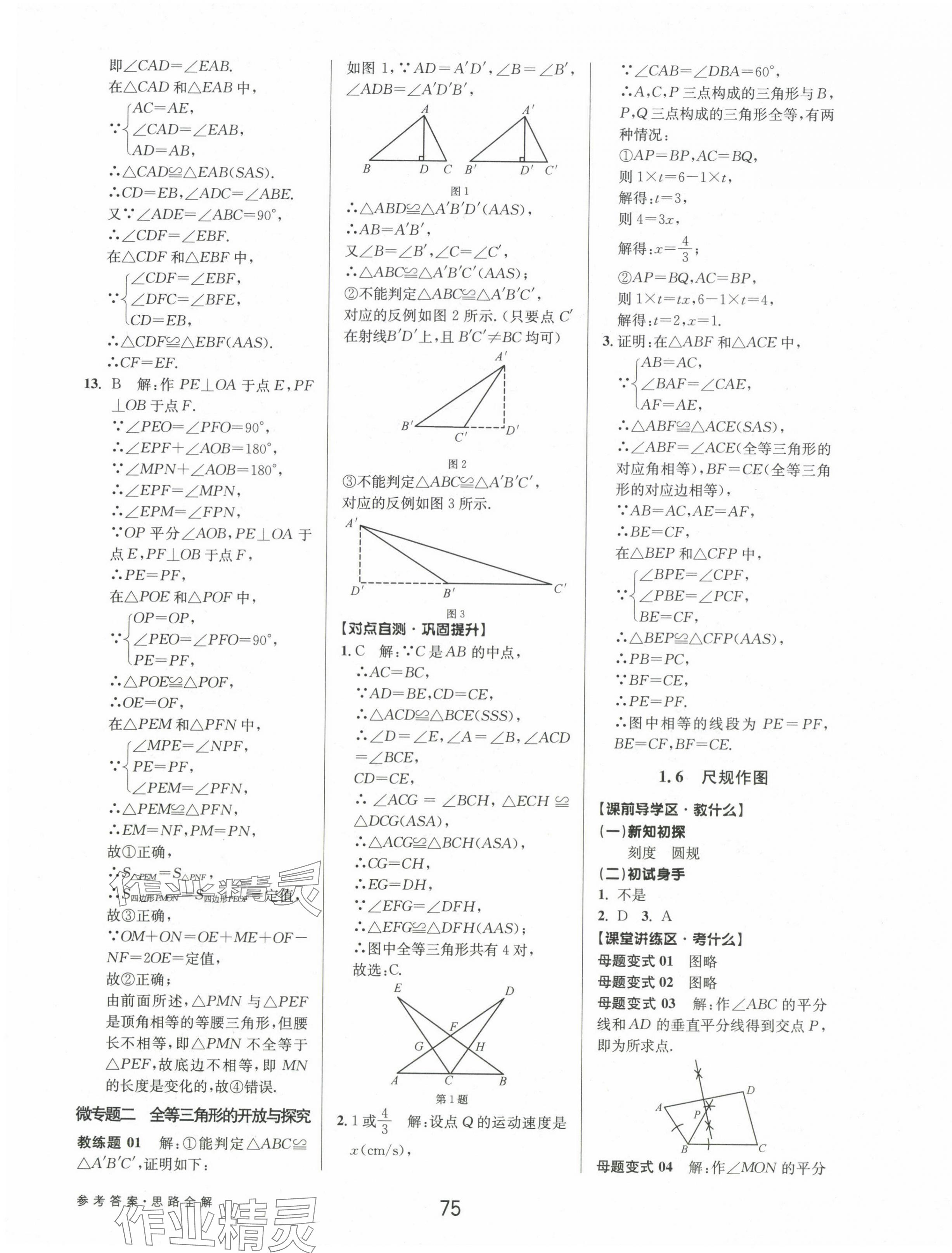 2024年初中新學(xué)案優(yōu)化與提高八年級(jí)數(shù)學(xué)上冊(cè)浙教版 參考答案第11頁(yè)