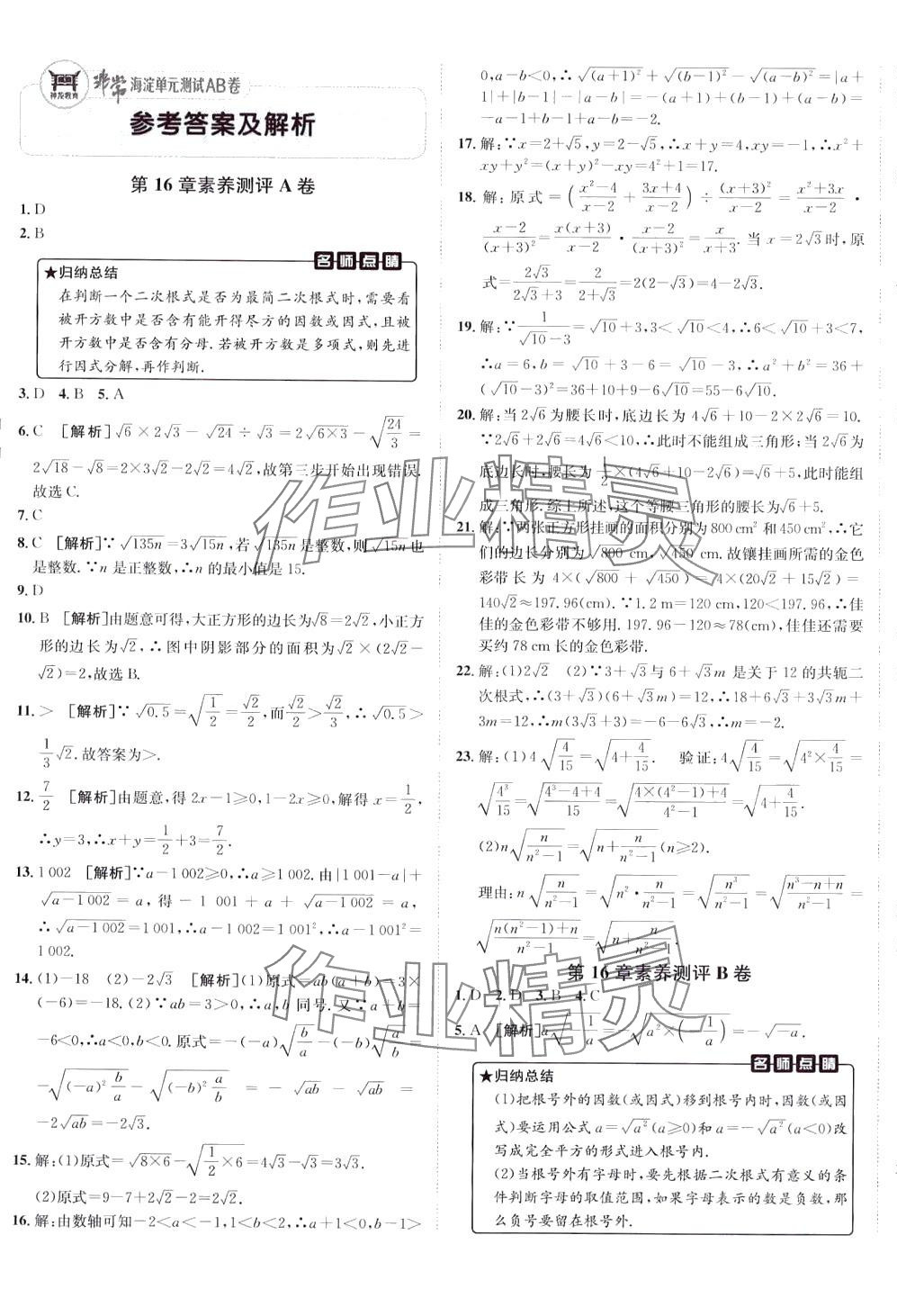 2024年海淀單元測(cè)試AB卷八年級(jí)數(shù)學(xué)下冊(cè)滬科版 第1頁