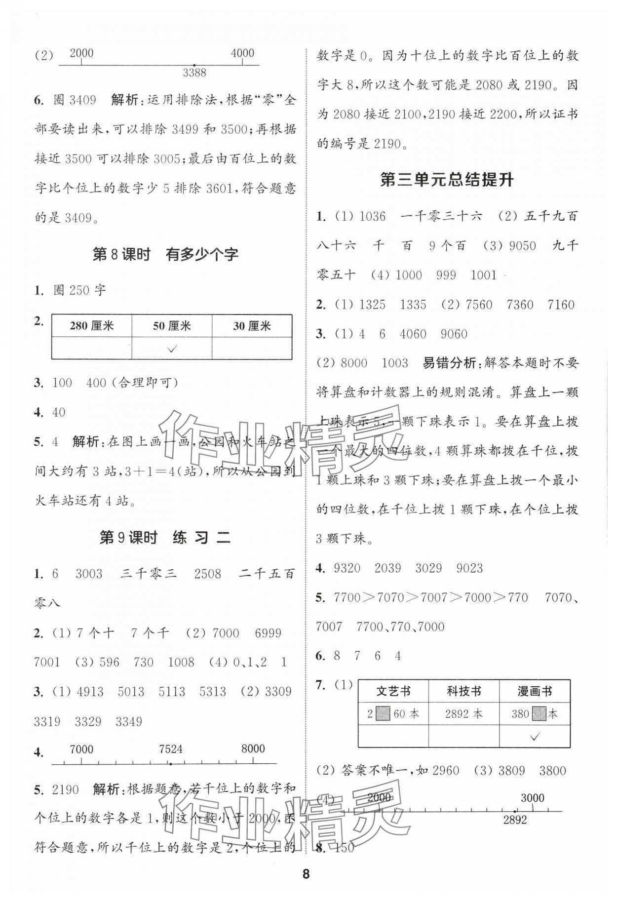 2024年通城学典课时作业本二年级数学下册北师大版 第8页