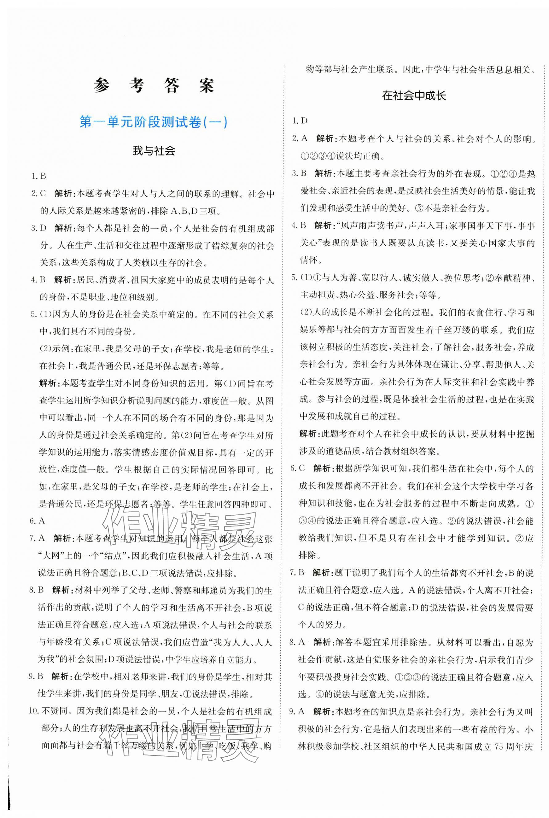 2024年提分教練八年級道德與法治上冊人教版 第1頁