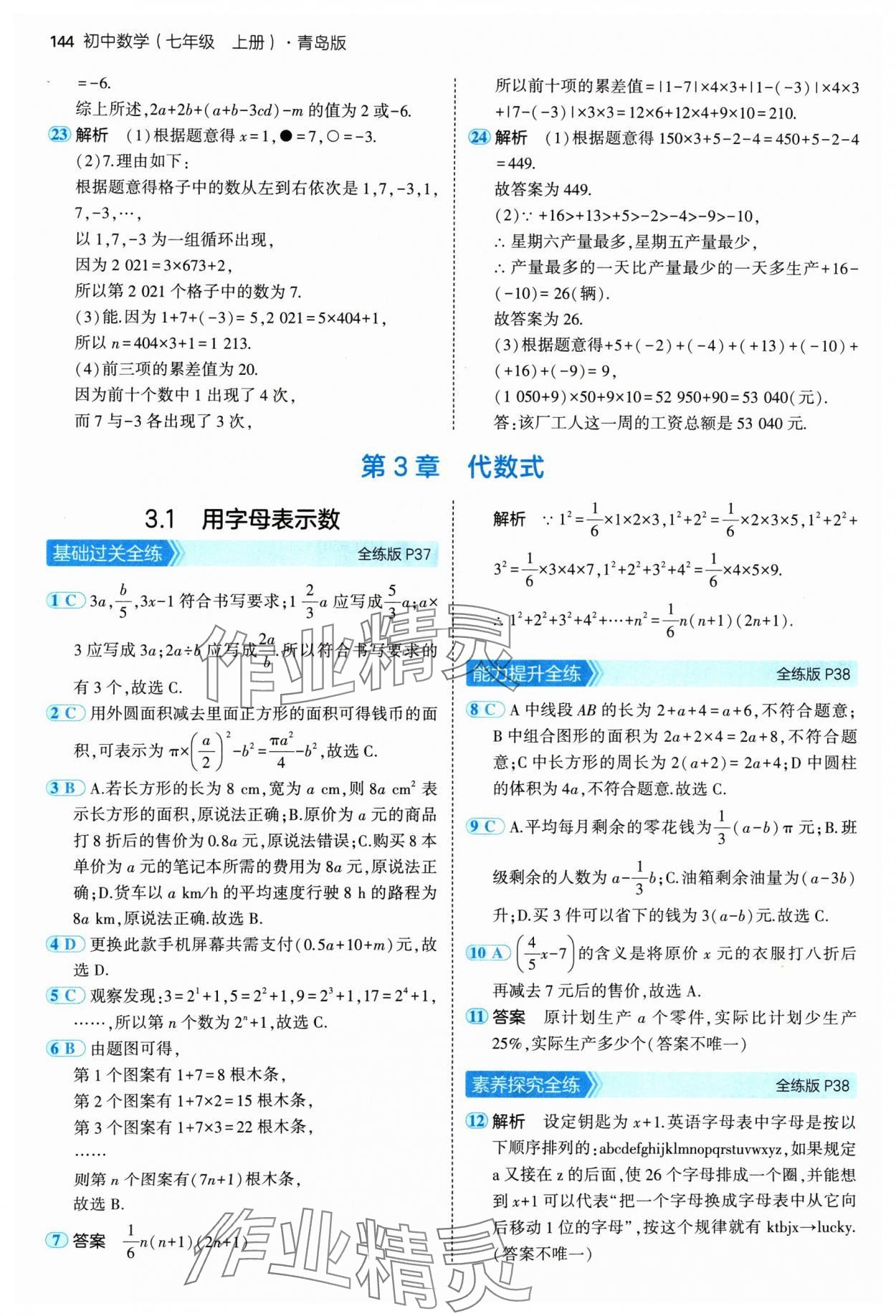 2024年5年中考3年模擬七年級數(shù)學(xué)上冊青島版 參考答案第18頁