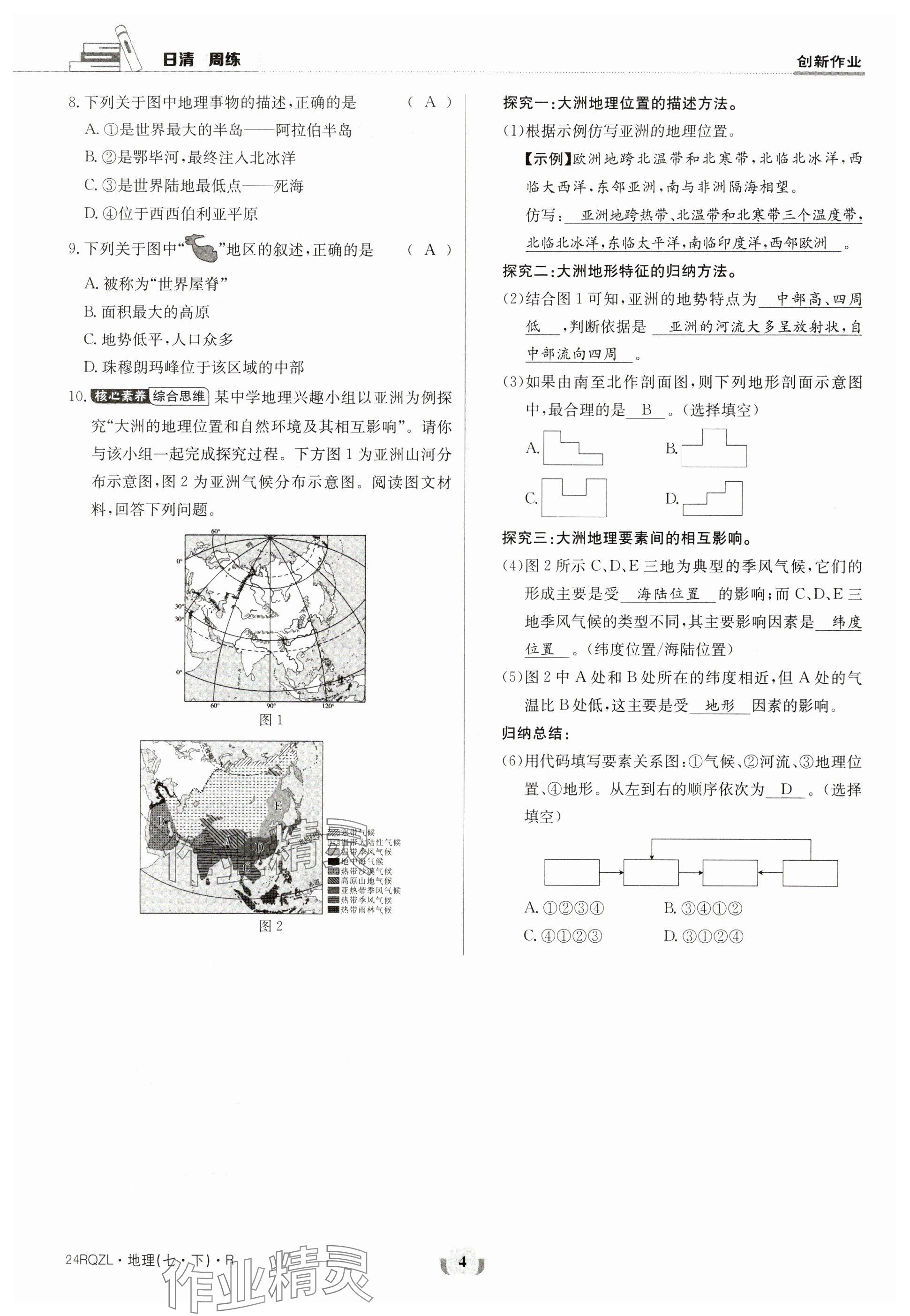 2024年日清周練七年級(jí)地理下冊(cè)人教版 參考答案第4頁