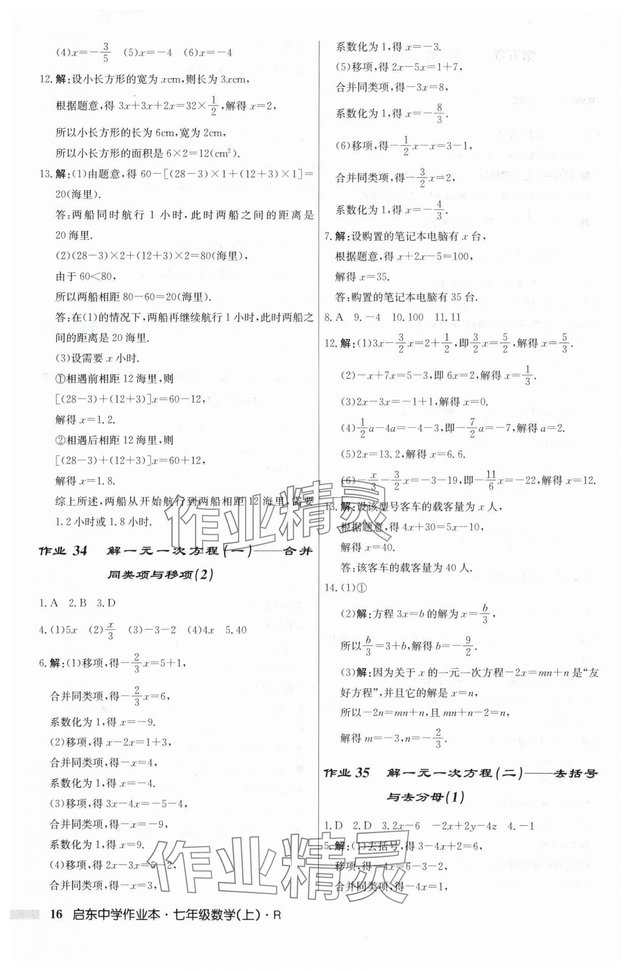 2024年啟東中學作業(yè)本七年級數(shù)學上冊人教版 第16頁