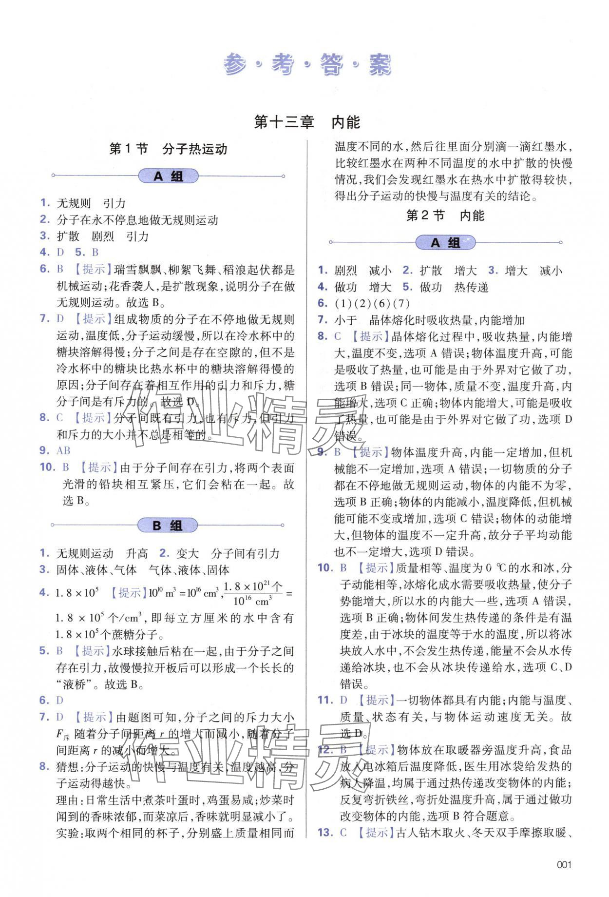 2024年學(xué)習(xí)質(zhì)量監(jiān)測(cè)九年級(jí)物理全一冊(cè)人教版 第1頁(yè)