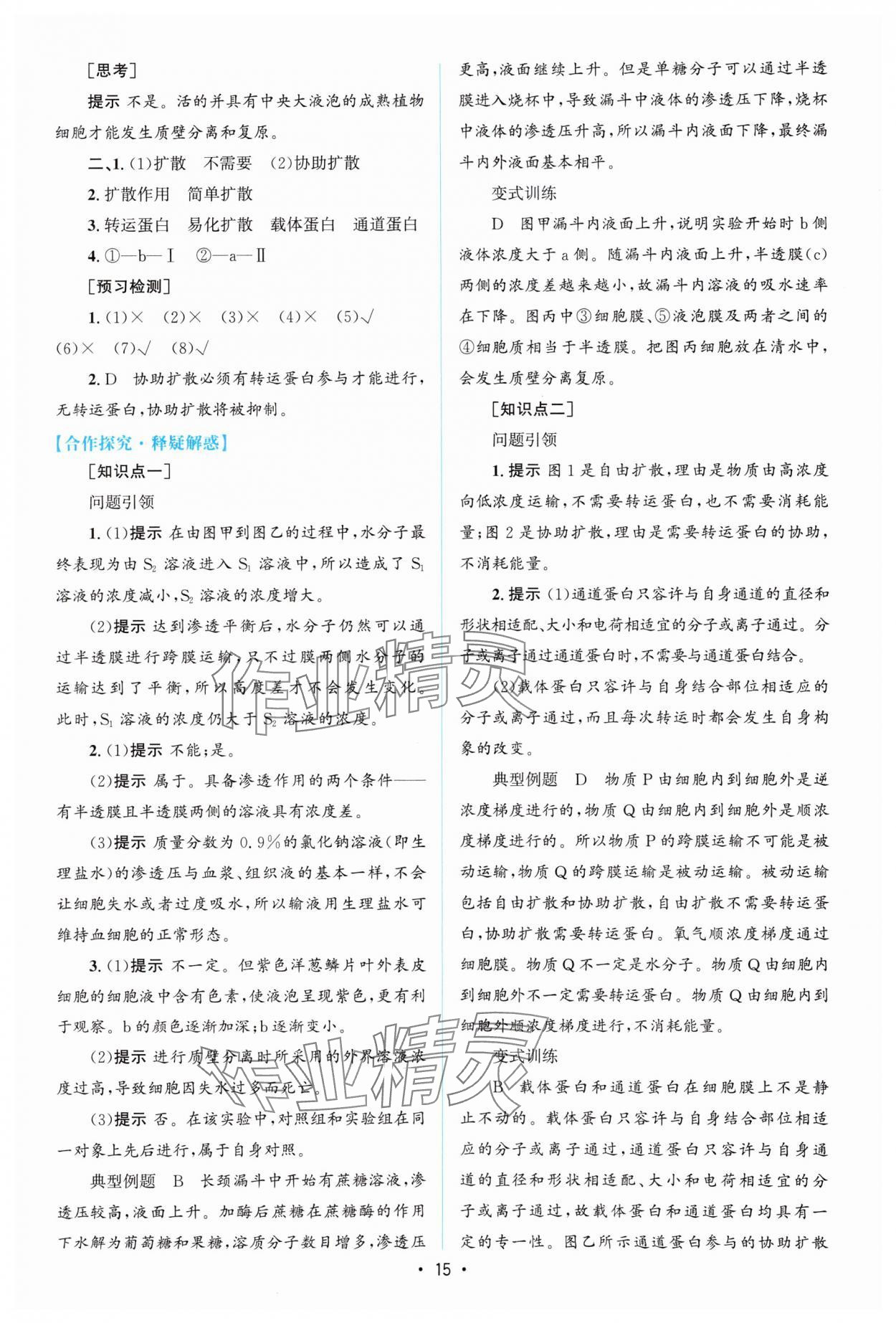 2023年高中同步测控优化设计生物必修1分子与细胞增强版 参考答案第14页