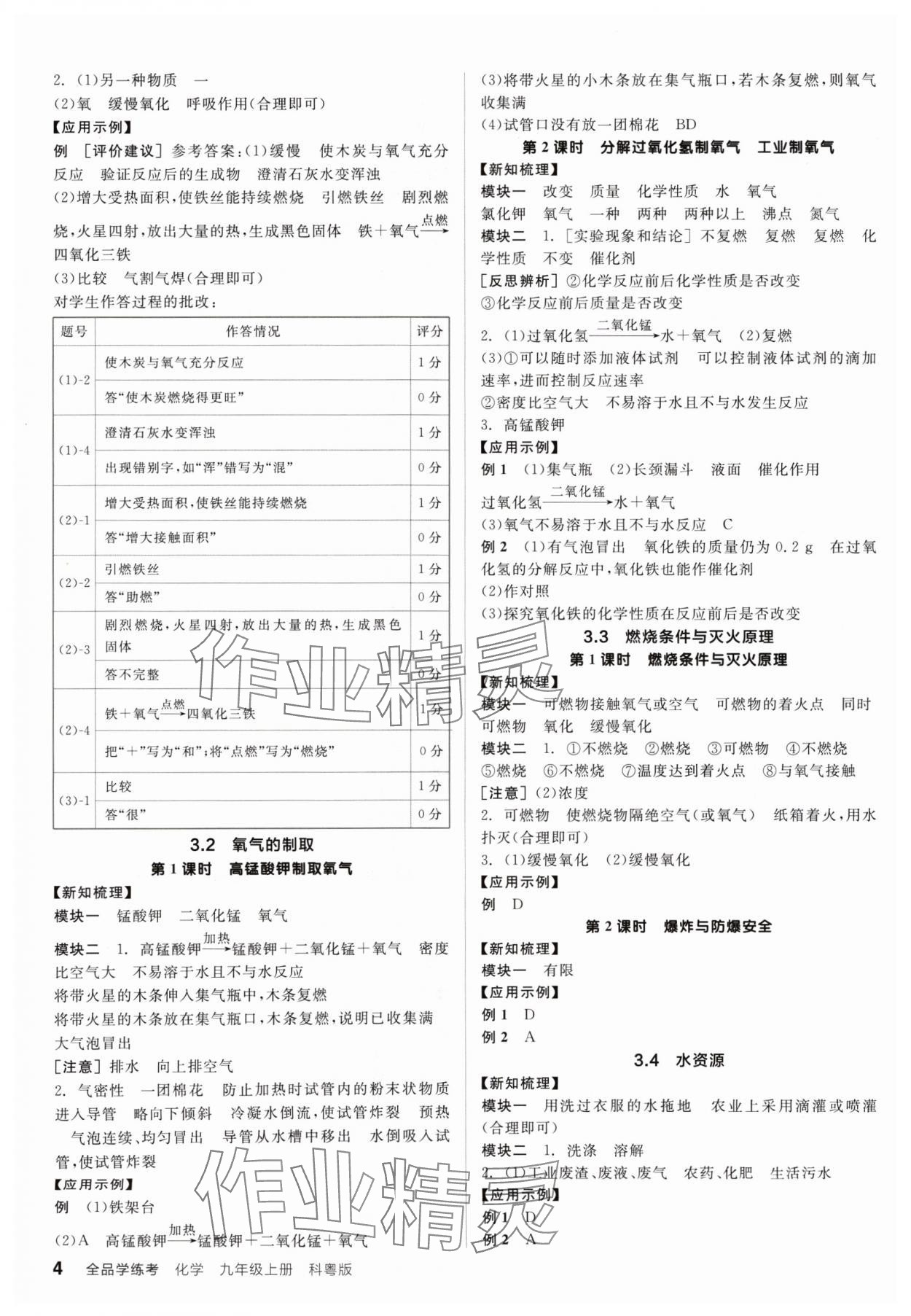 2024年全品學(xué)練考九年級化學(xué)上冊科粵版 參考答案第4頁