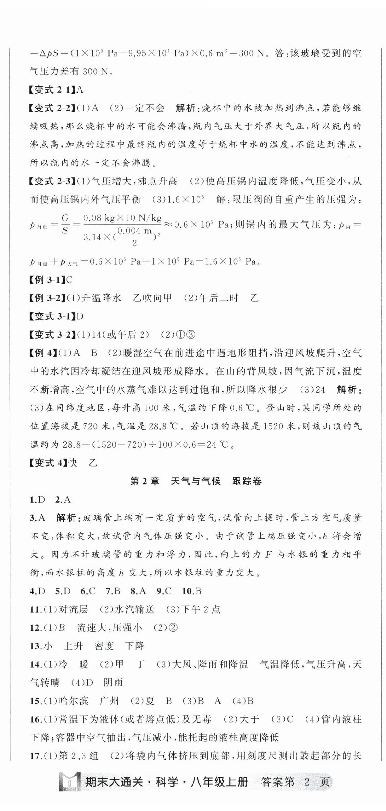 2023年名师面对面期末大通关八年级科学上册浙教版浙江专版 参考答案第5页