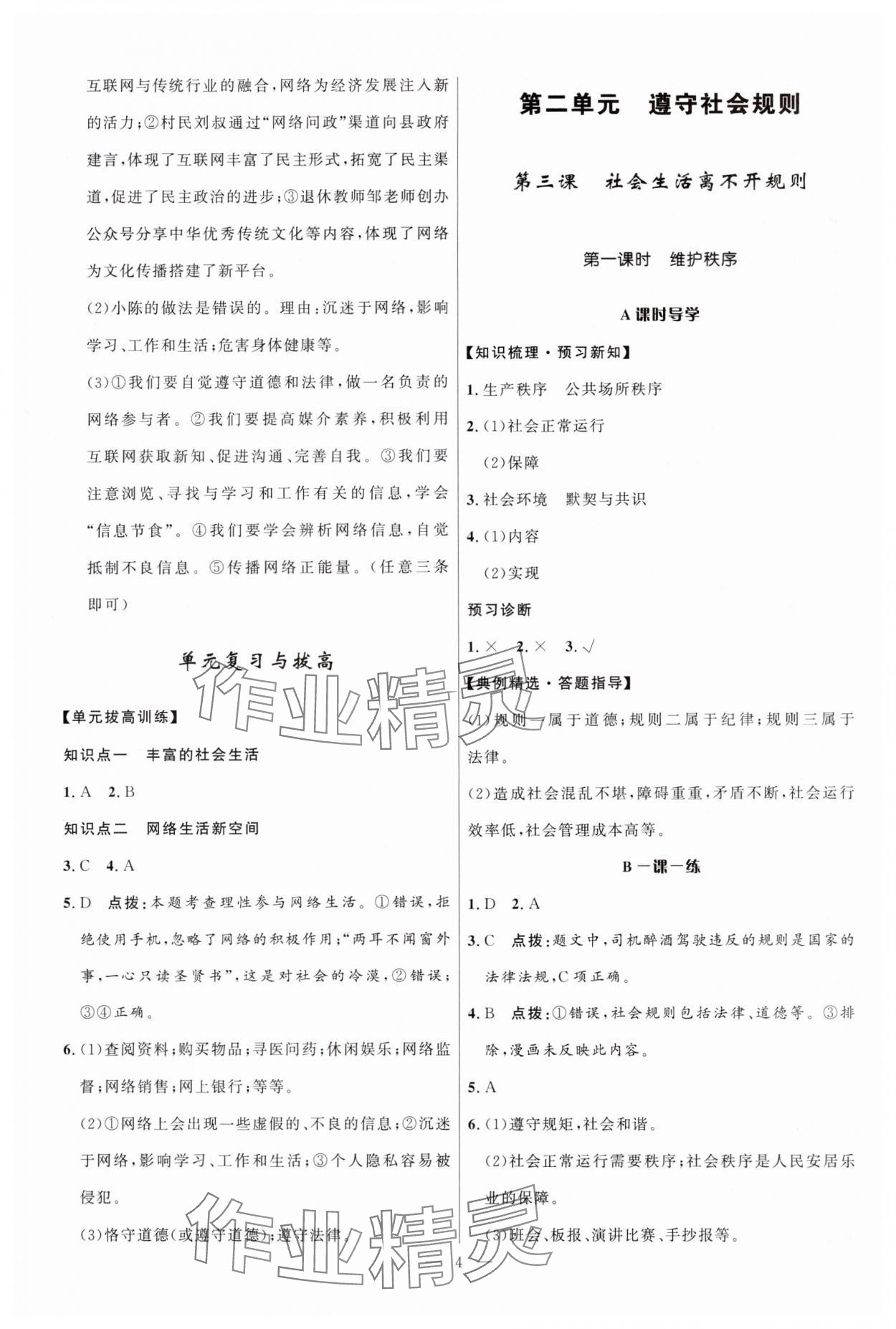 2024年頂尖課課練八年級道德與法治上冊人教版貴州專版 第4頁