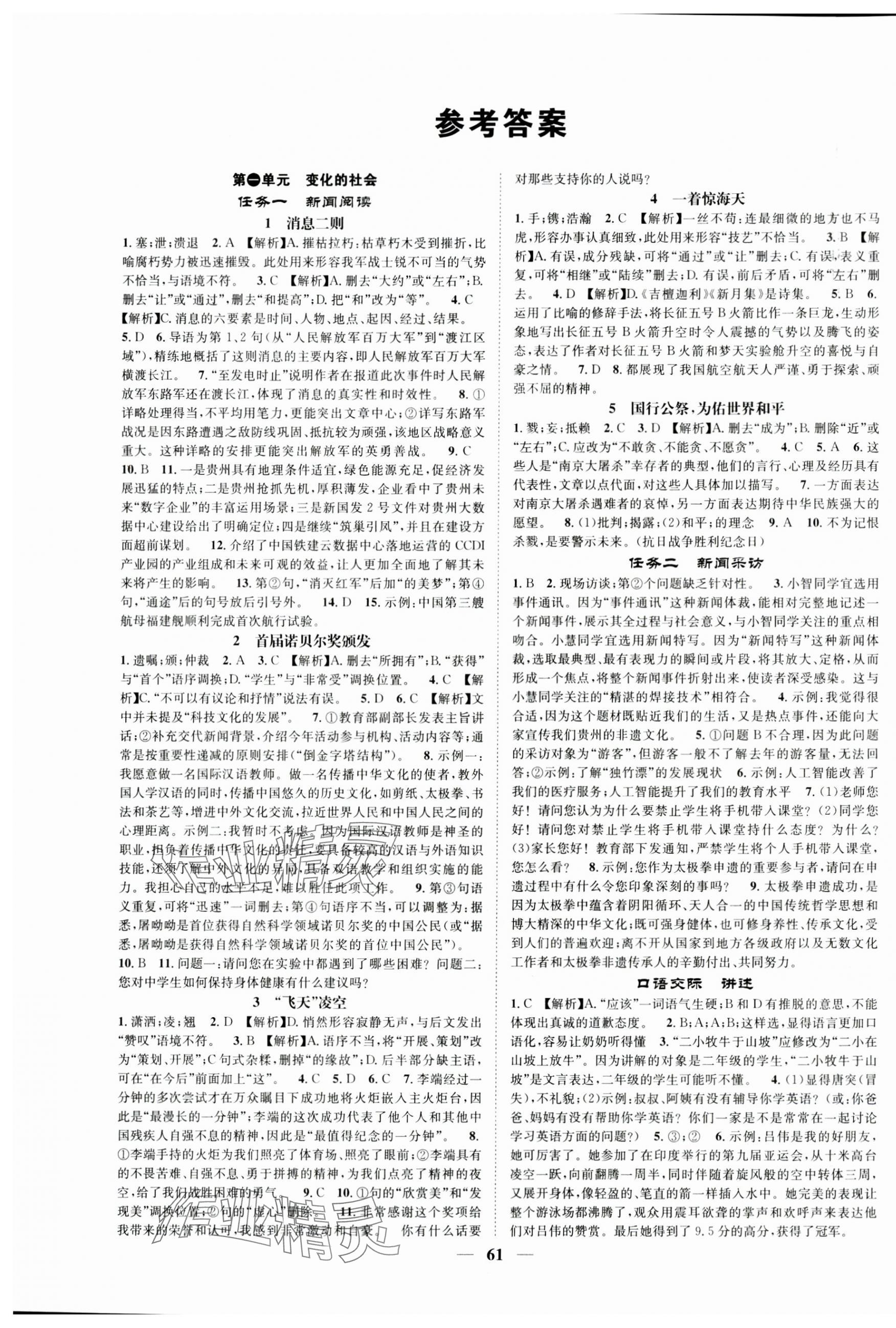 2024年頂尖課課練八年級語文上冊人教版貴州專版 第1頁