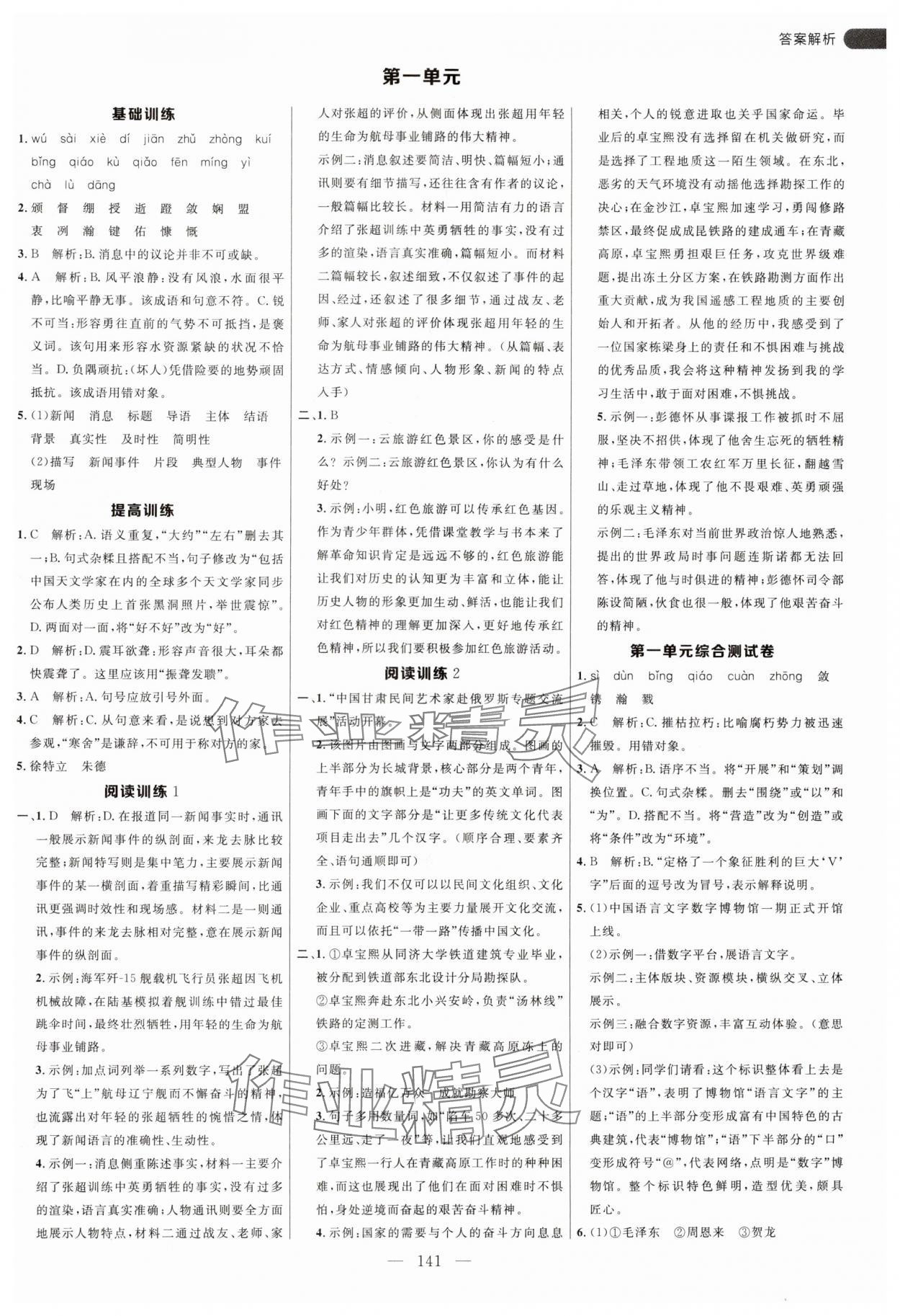 2024年细解巧练八年级语文上册人教版54制 参考答案第1页