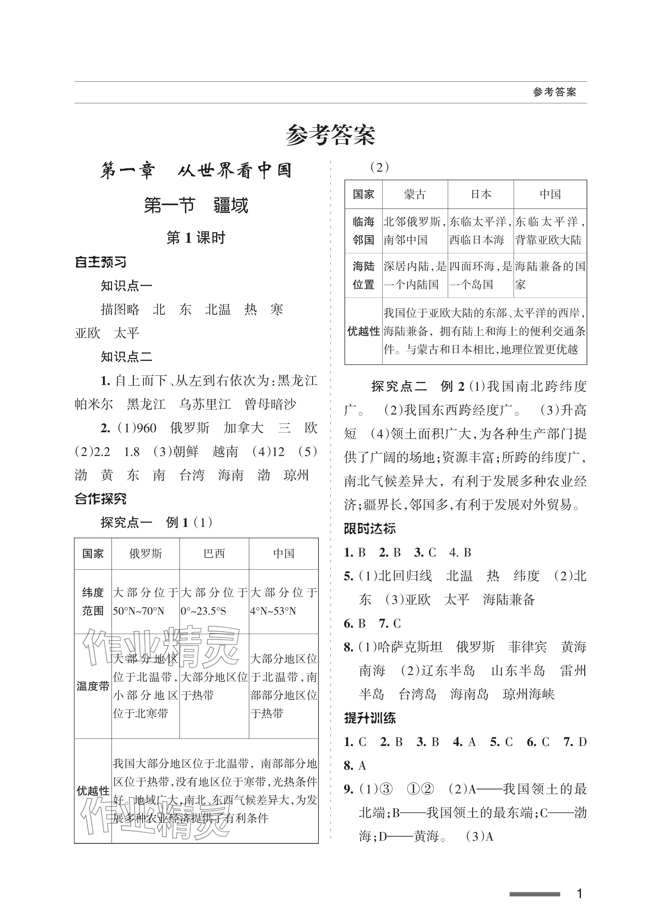 2023年配套綜合練習(xí)甘肅八年級地理上冊人教版 參考答案第1頁