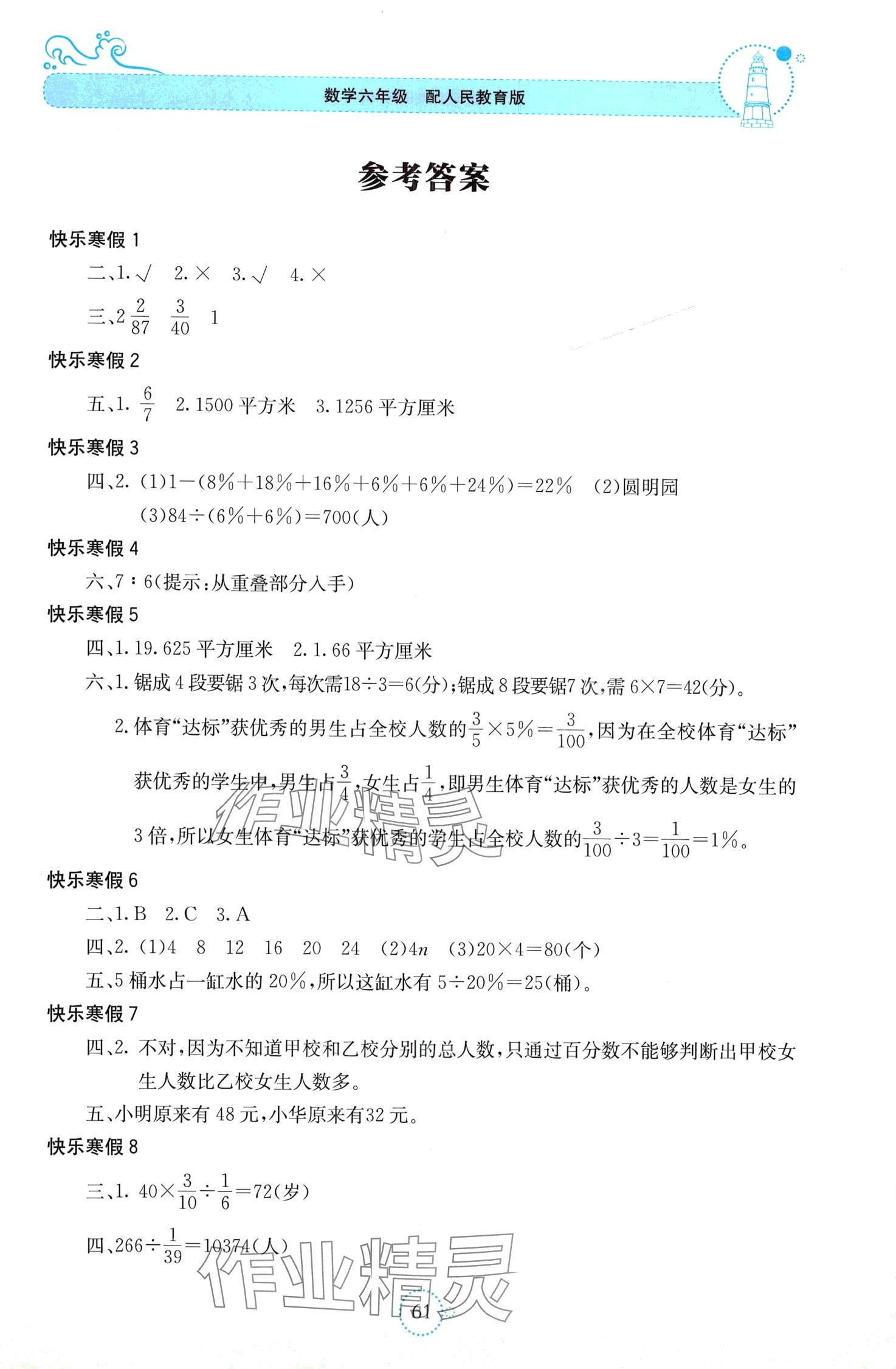 2024年新课堂寒假生活贵州教育出版社六年级数学人教版 第1页