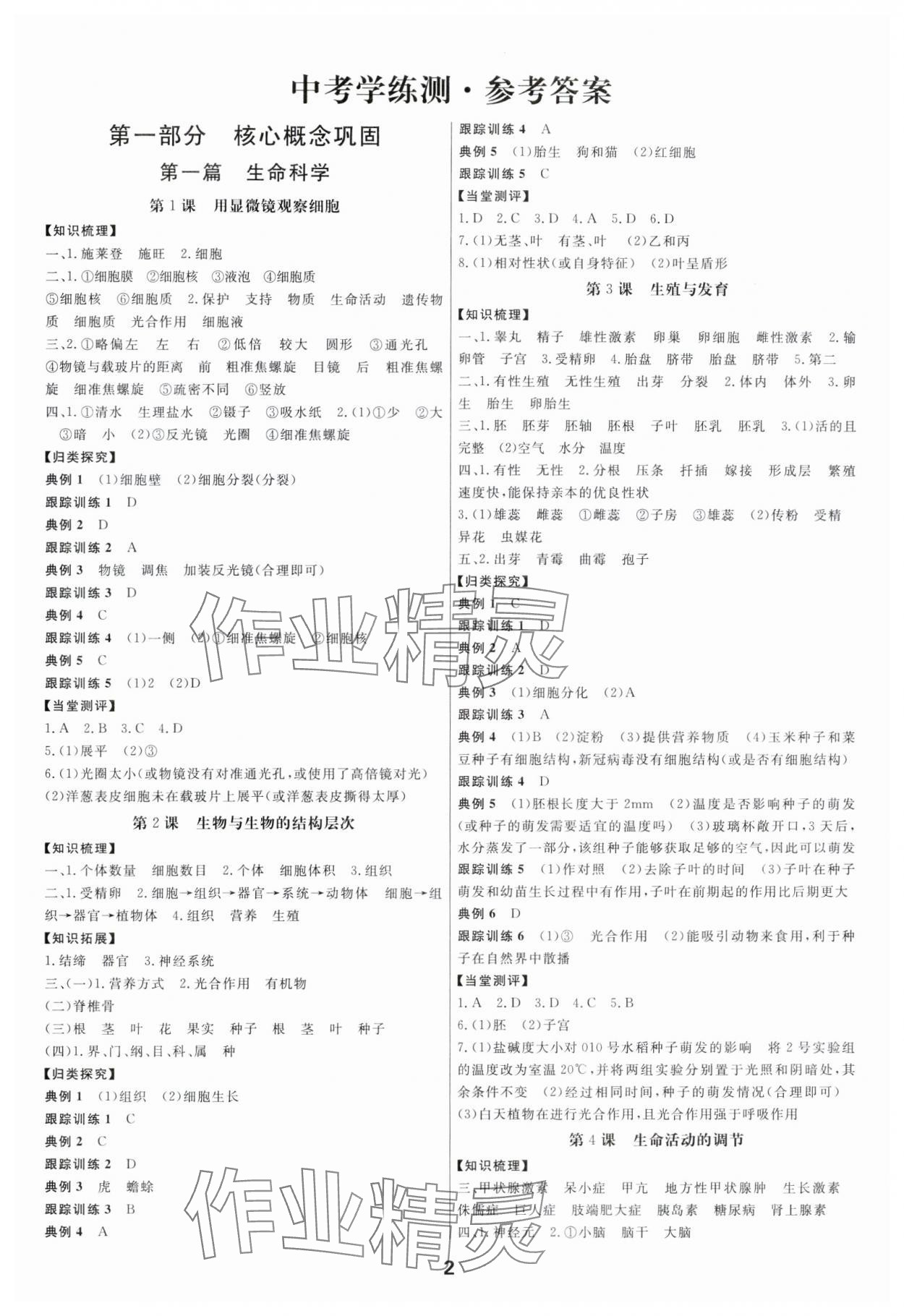 2024年全效学习中考学练测科学专题版 参考答案第1页