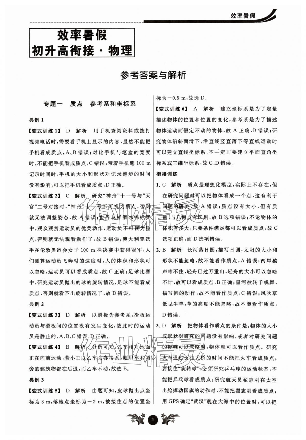 2024年效率暑假初升高銜接物理江蘇人民出版社 參考答案第1頁