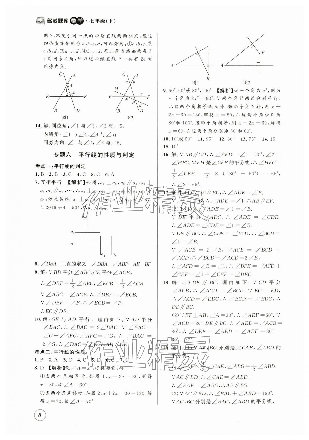 2024年名校題庫七年級數(shù)學(xué)下冊北師大版 第8頁