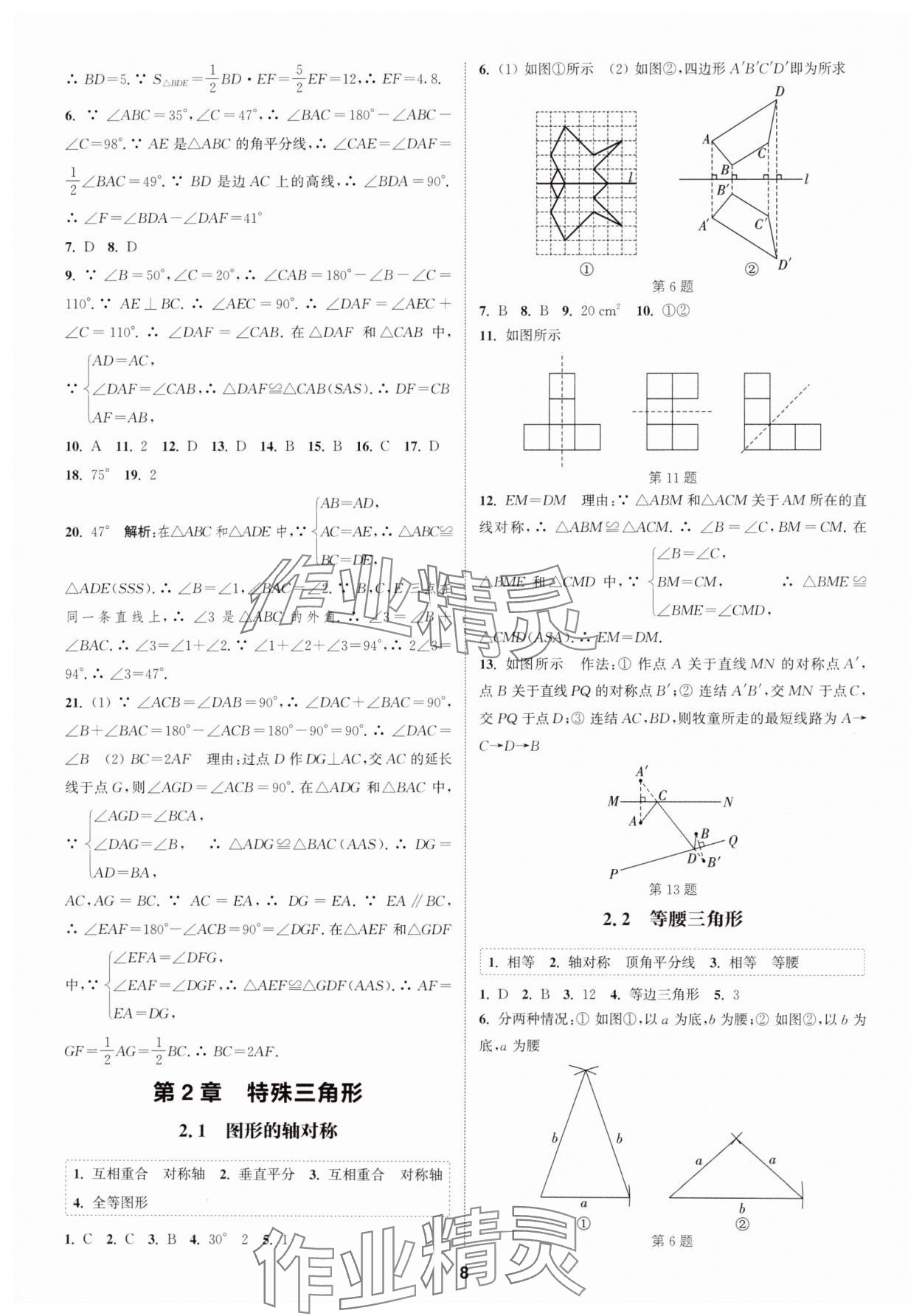 2024年通城學(xué)典課時作業(yè)本八年級數(shù)學(xué)上冊浙教版 第8頁