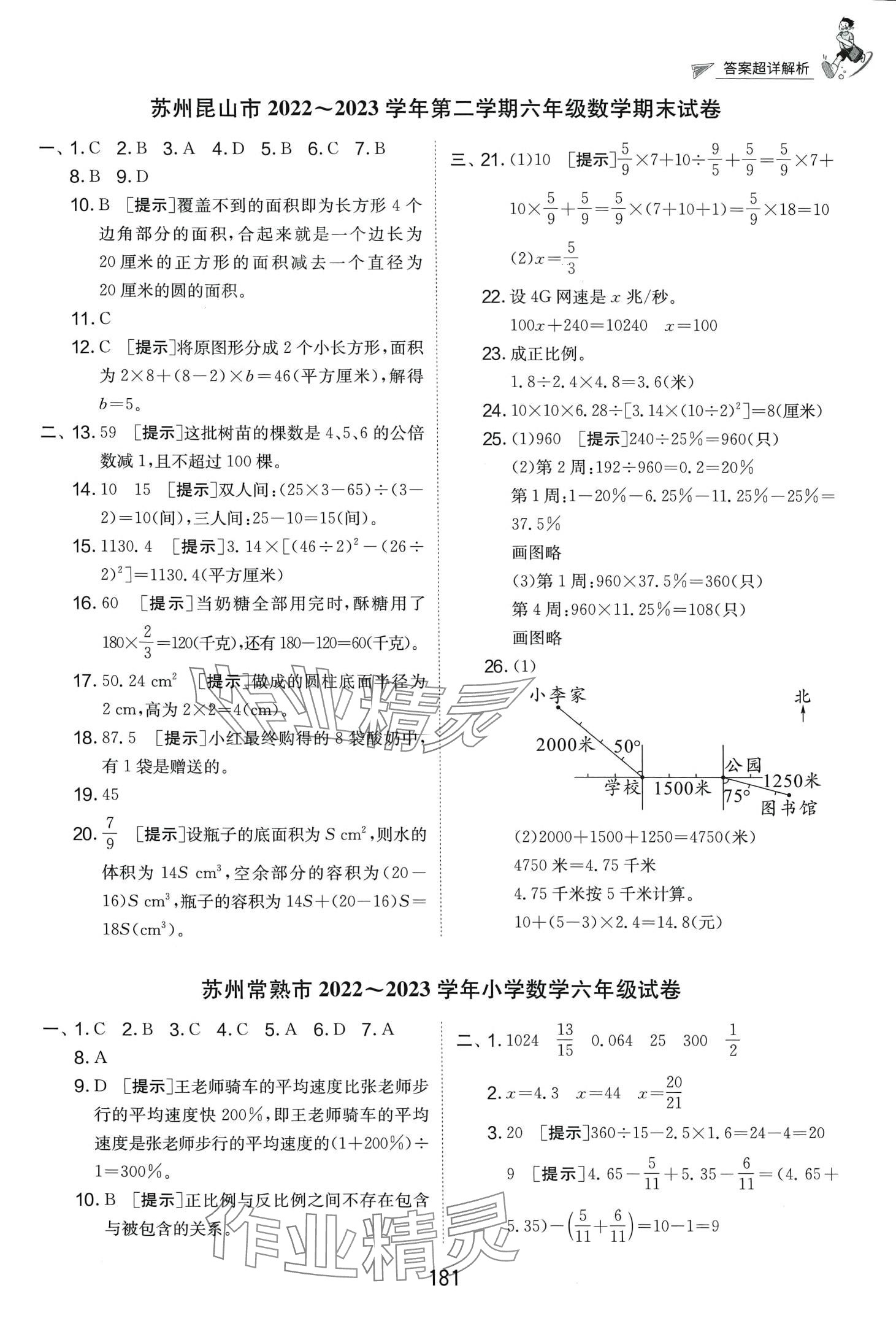 2024年考必胜小学毕业升学考试试卷精选六年级数学江苏专版 第5页