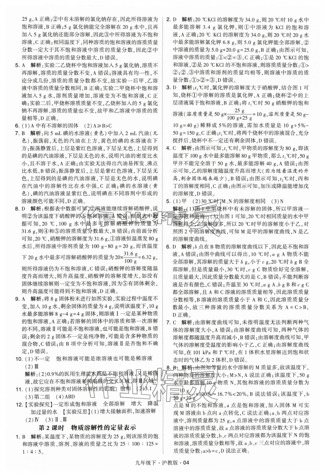 2024年經綸學典學霸九年級化學下冊滬教版 參考答案第4頁