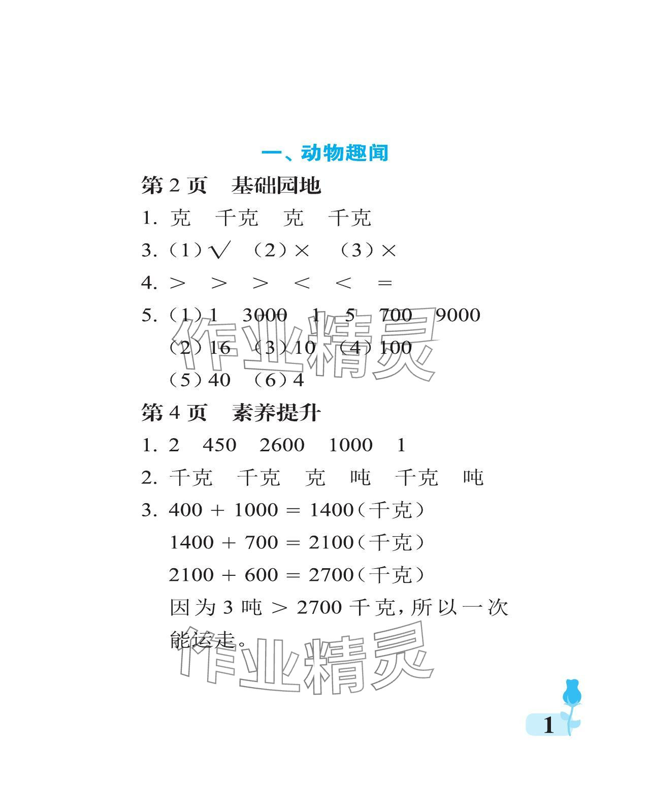 2024年行知天下三年級(jí)數(shù)學(xué)上冊(cè)青島版 參考答案第1頁(yè)