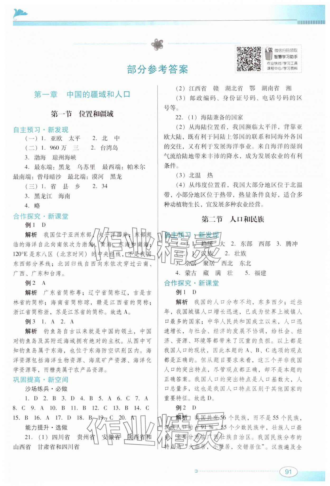 2024年南方新課堂金牌學(xué)案八年級(jí)地理上冊(cè)粵人版 參考答案第1頁(yè)