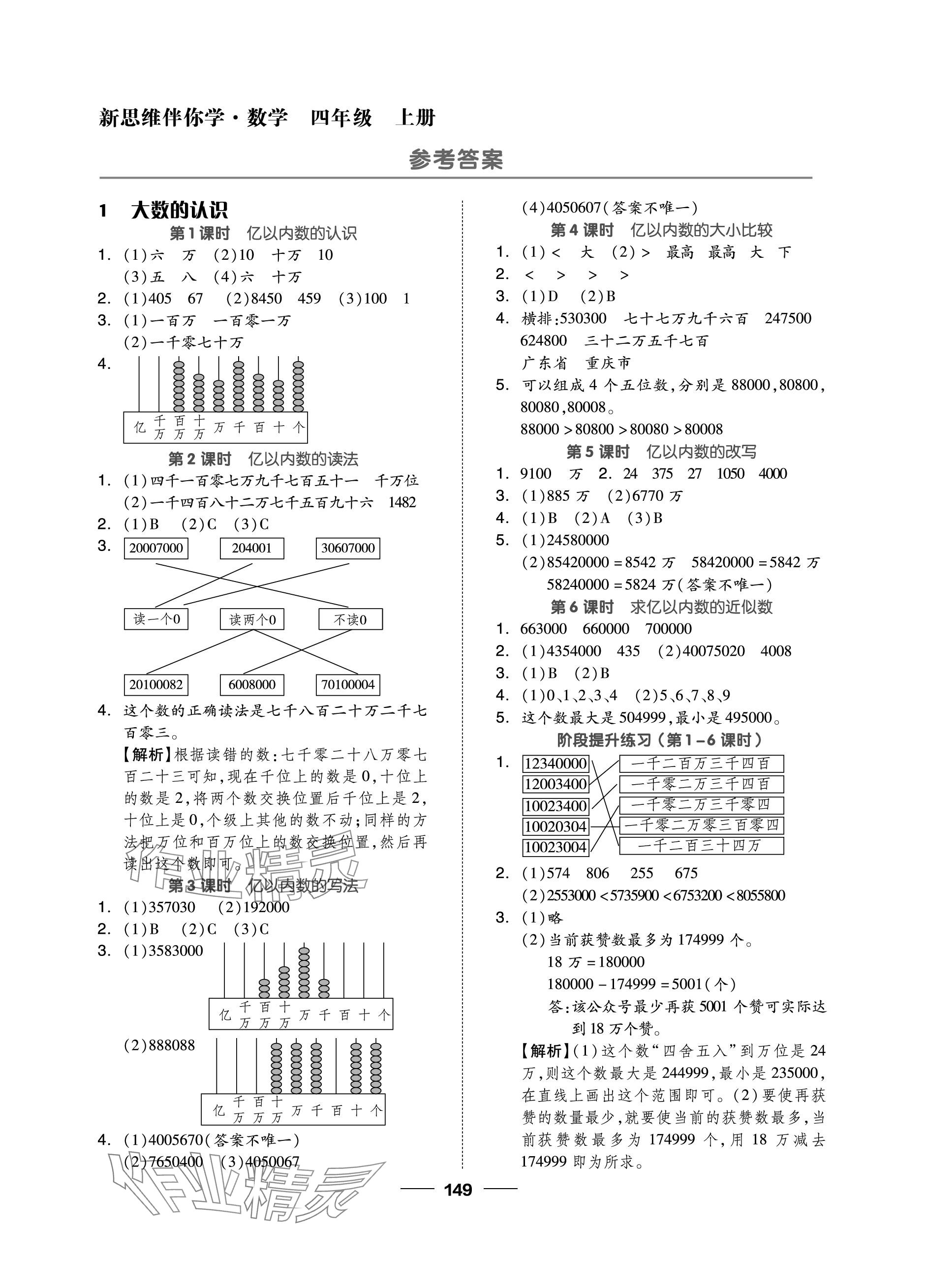 2023年新思维伴你学单元达标测试卷四年级数学上册人教版 参考答案第1页