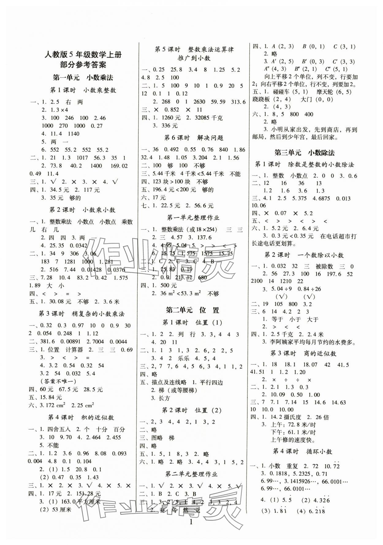 2024年云南师大附小一线名师提优作业五年级数学上册人教版 参考答案第1页