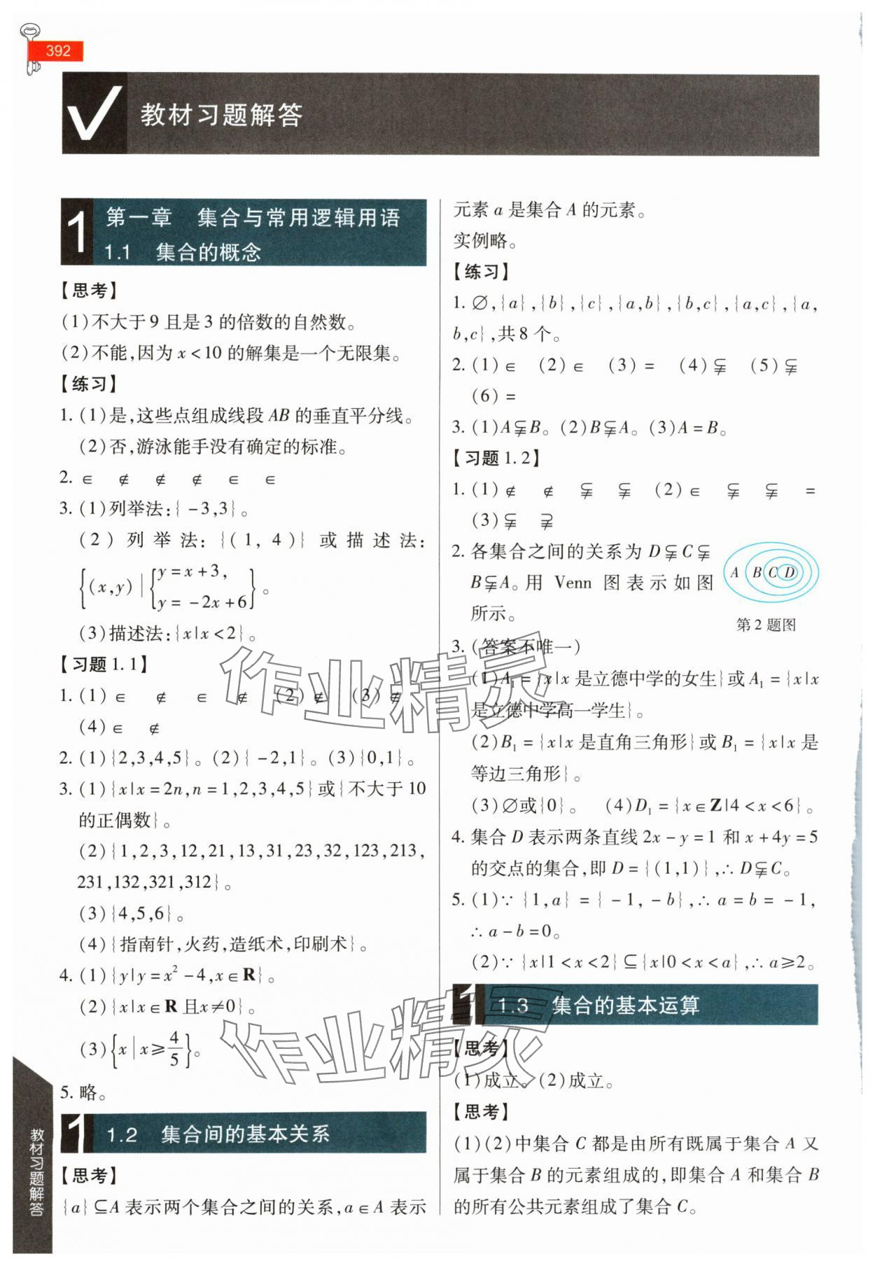 2024年教材课本高一数学必修第一册人教版 参考答案第1页