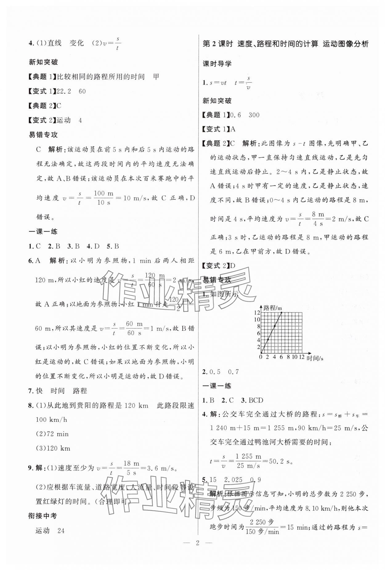 2024年頂尖課課練八年級(jí)物理上冊(cè)人教版貴州專版 第2頁(yè)