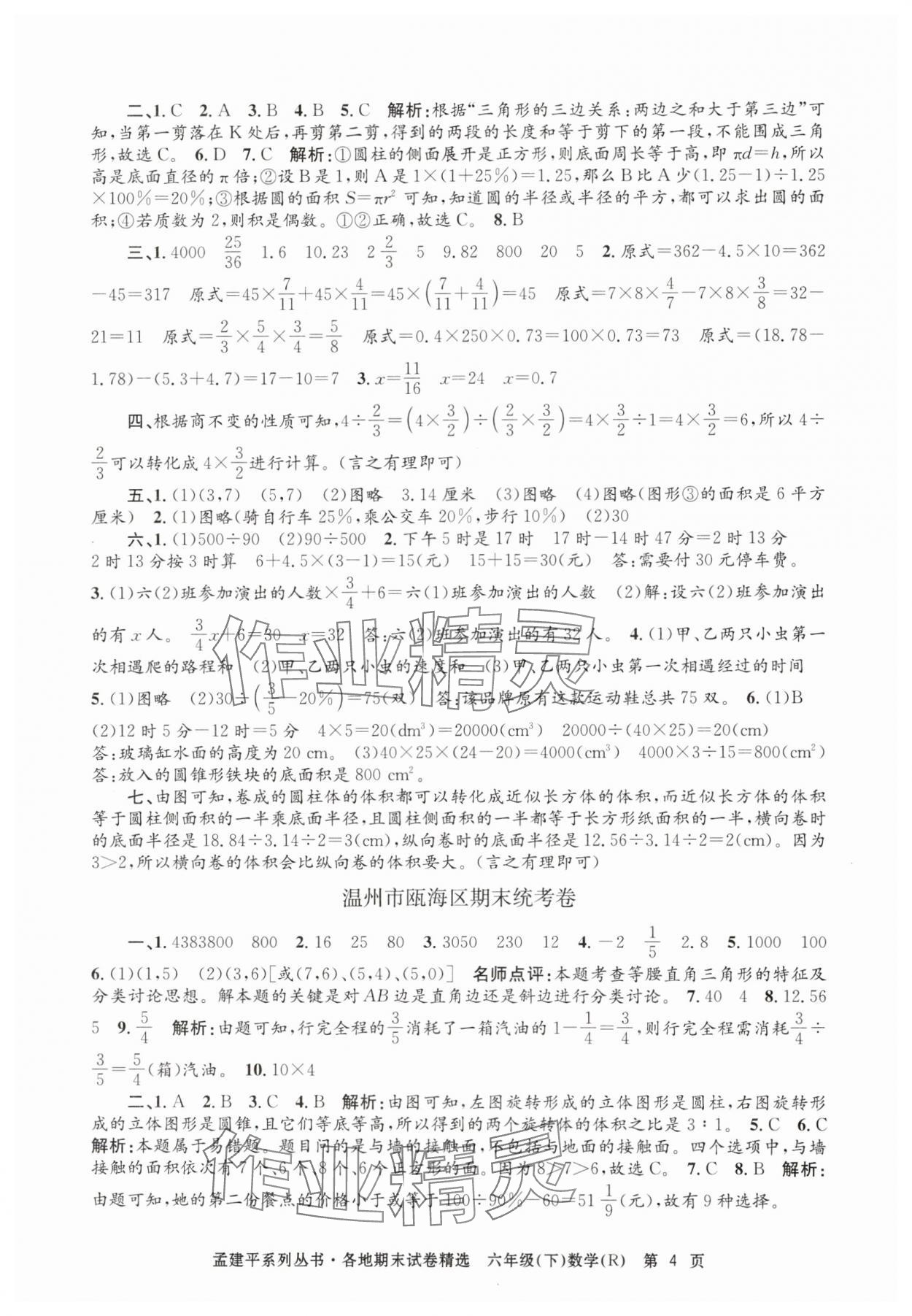 2024年孟建平各地期末試卷精選六年級數(shù)學(xué)下冊人教版 第4頁