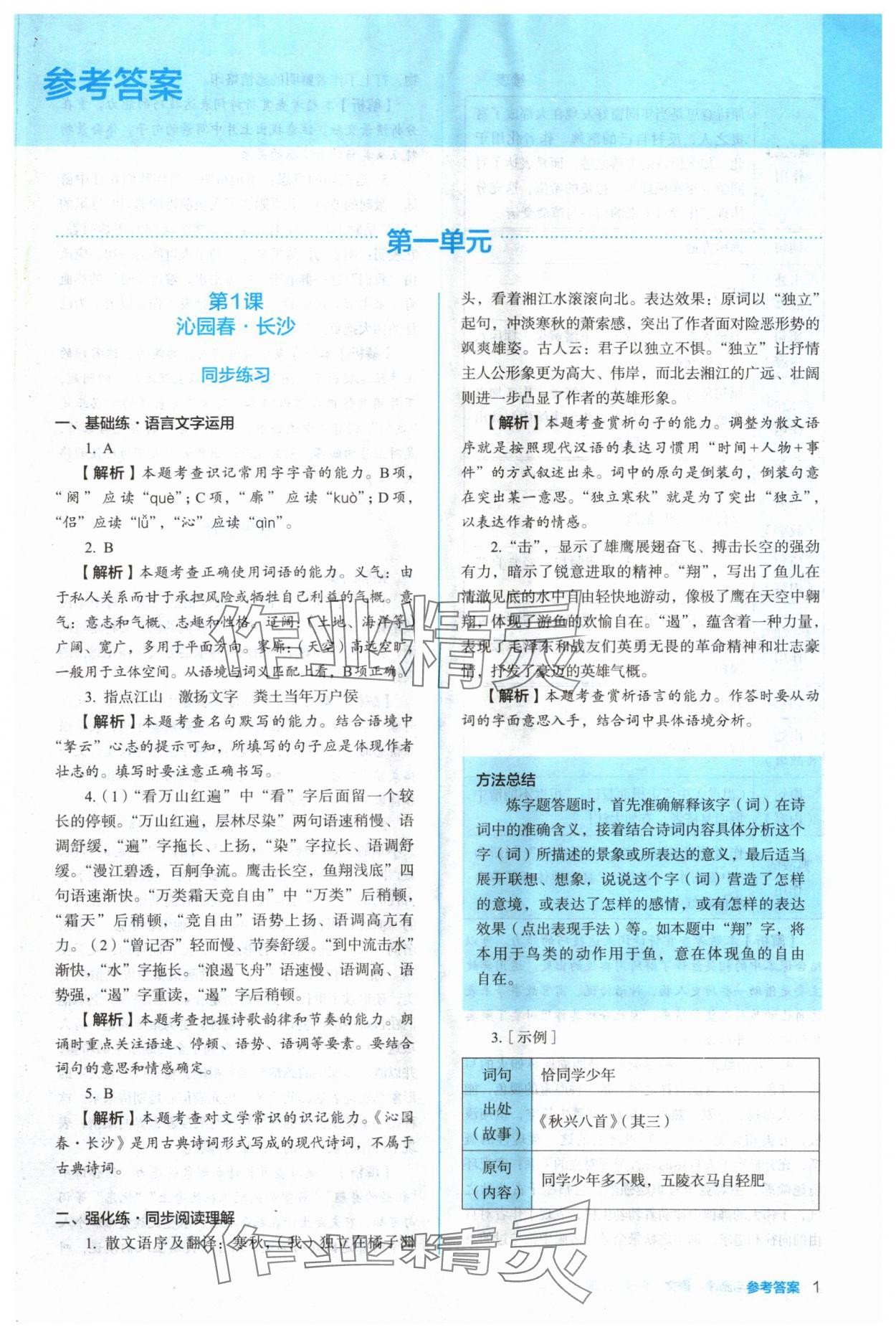 2024年人教金學(xué)典同步解析與測(cè)評(píng)高中語(yǔ)文必修上冊(cè)人教版 參考答案第1頁(yè)