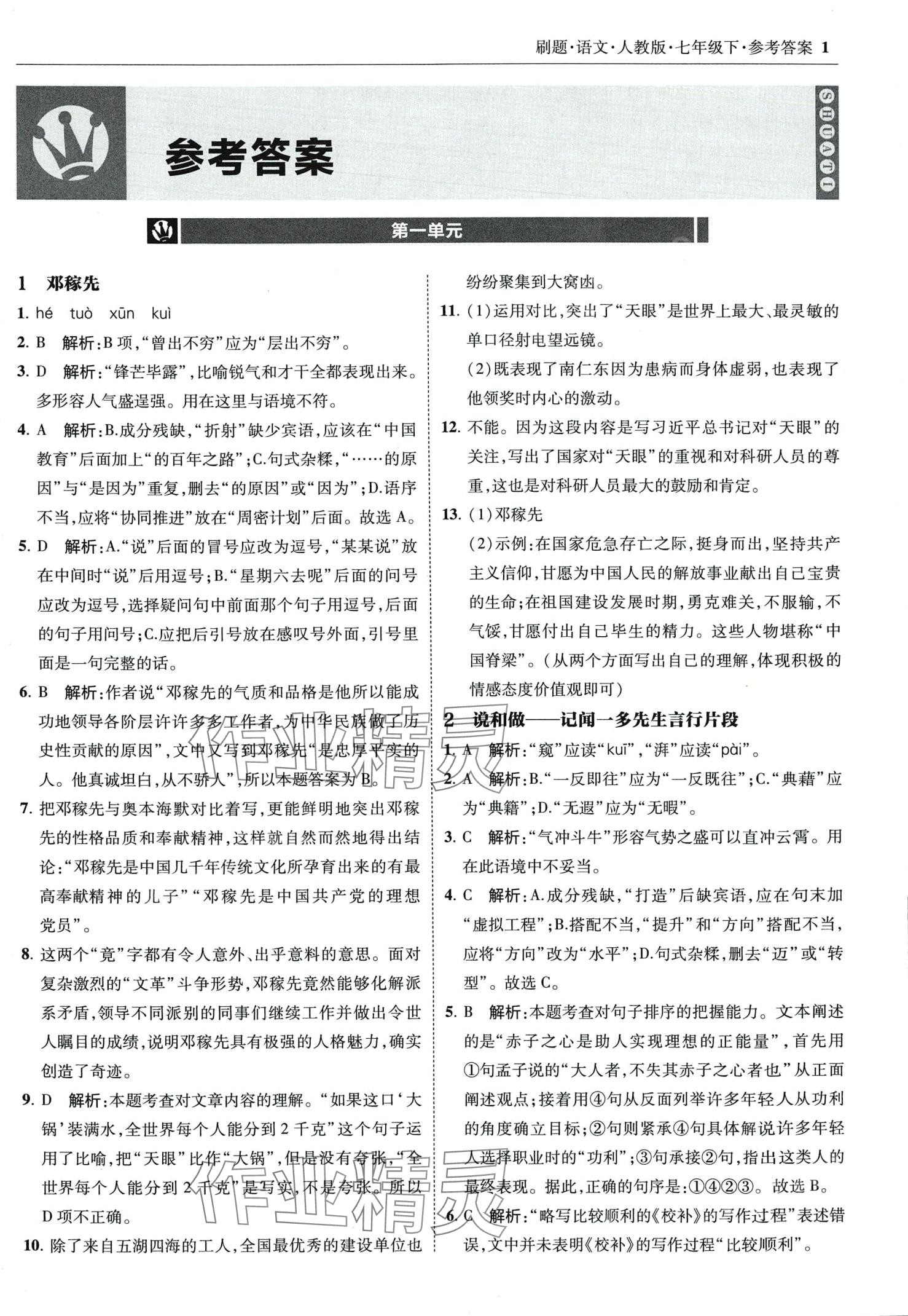 2024年北大綠卡刷題七年級(jí)語(yǔ)文下冊(cè)人教版 第1頁(yè)