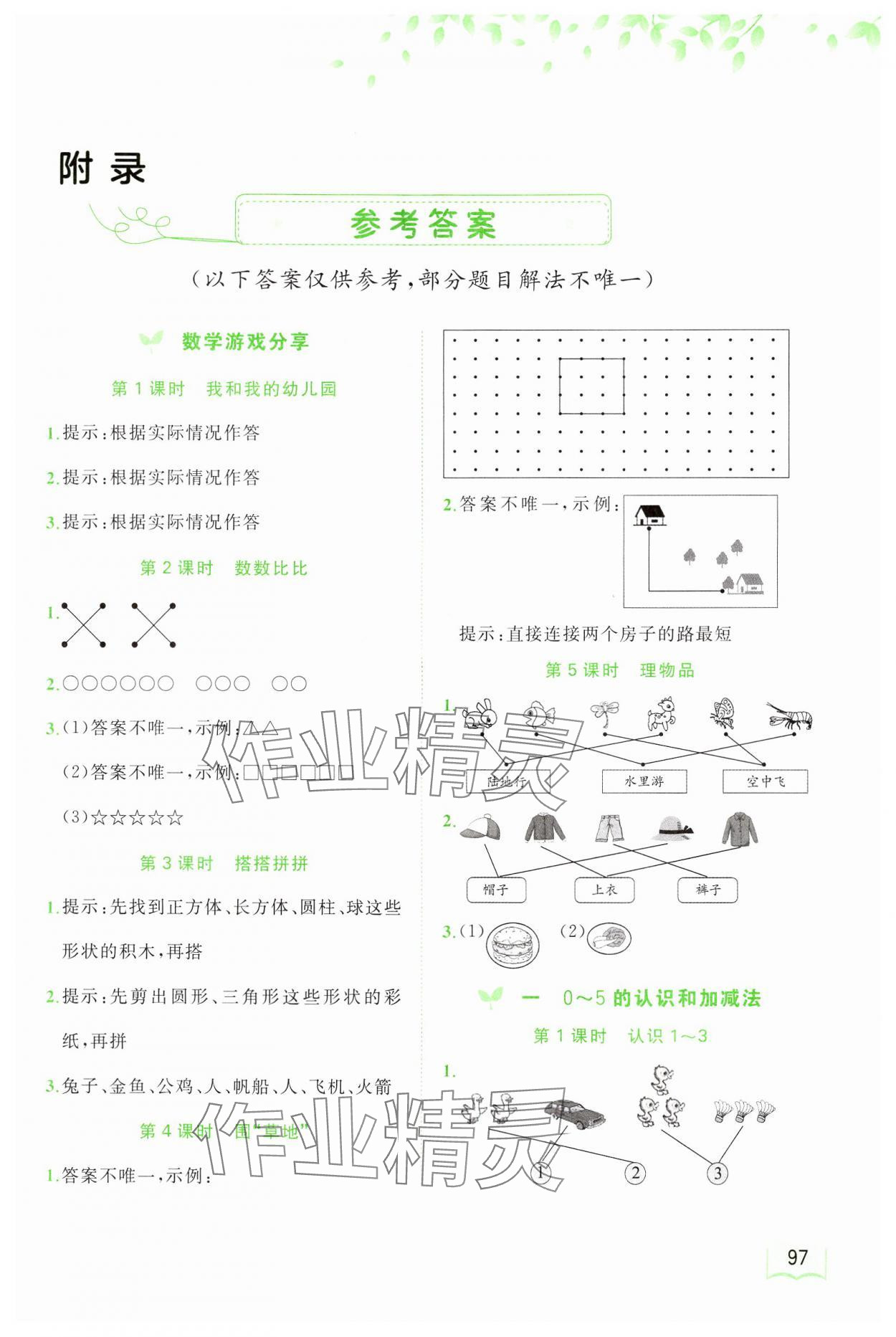 2024年新課程學(xué)習(xí)與測評同步學(xué)習(xí)一年級數(shù)學(xué)上冊蘇教版 第1頁