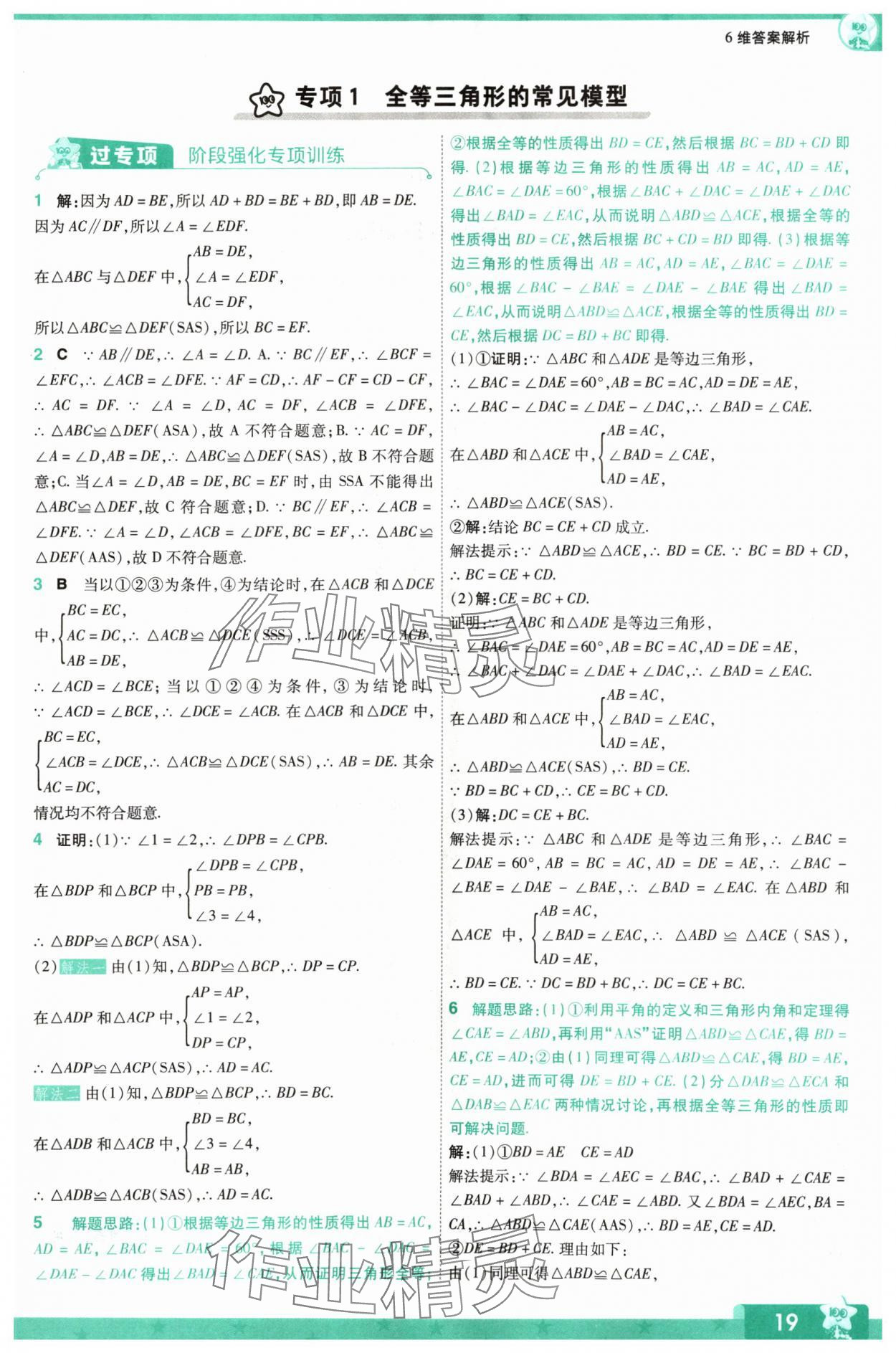 2024年一遍過八年級數(shù)學上冊人教版 參考答案第19頁