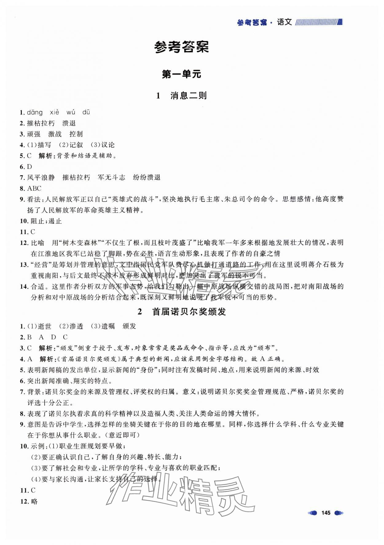 2023年上海作业八年级语文上册人教版五四制 第1页
