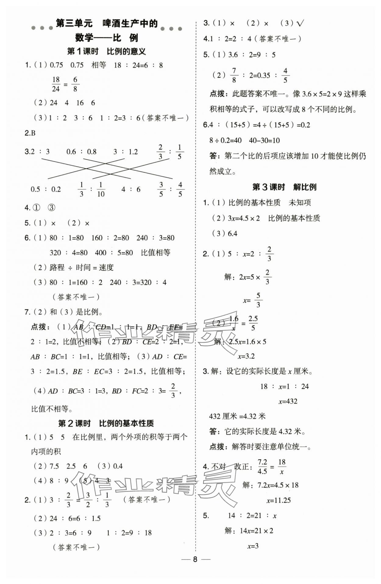 2024年綜合應(yīng)用創(chuàng)新題典中點(diǎn)六年級(jí)數(shù)學(xué)下冊(cè)青島版 第8頁