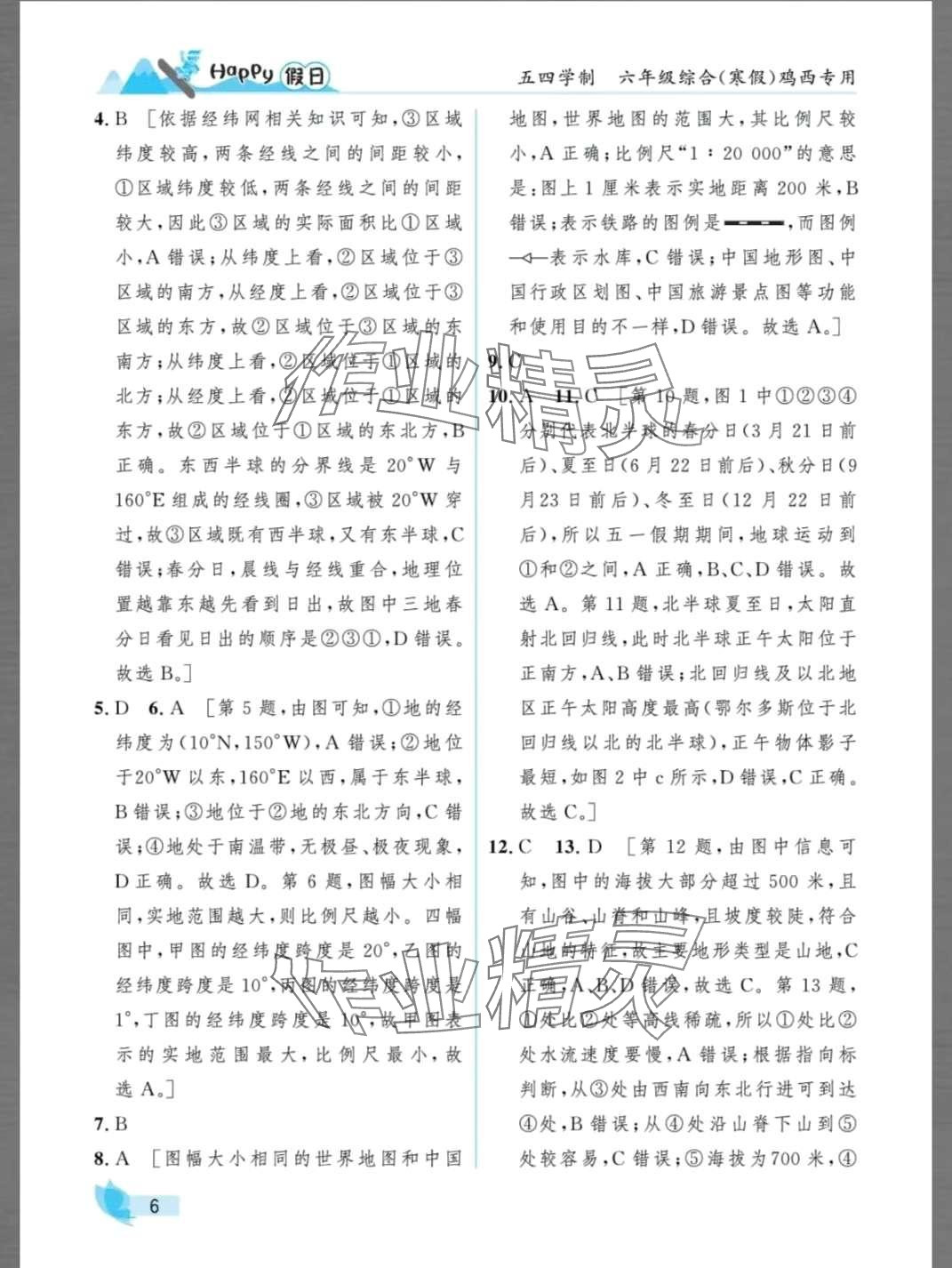 2024年寒假Happy假日六年级综合人教版鸡西专版五四制 第6页