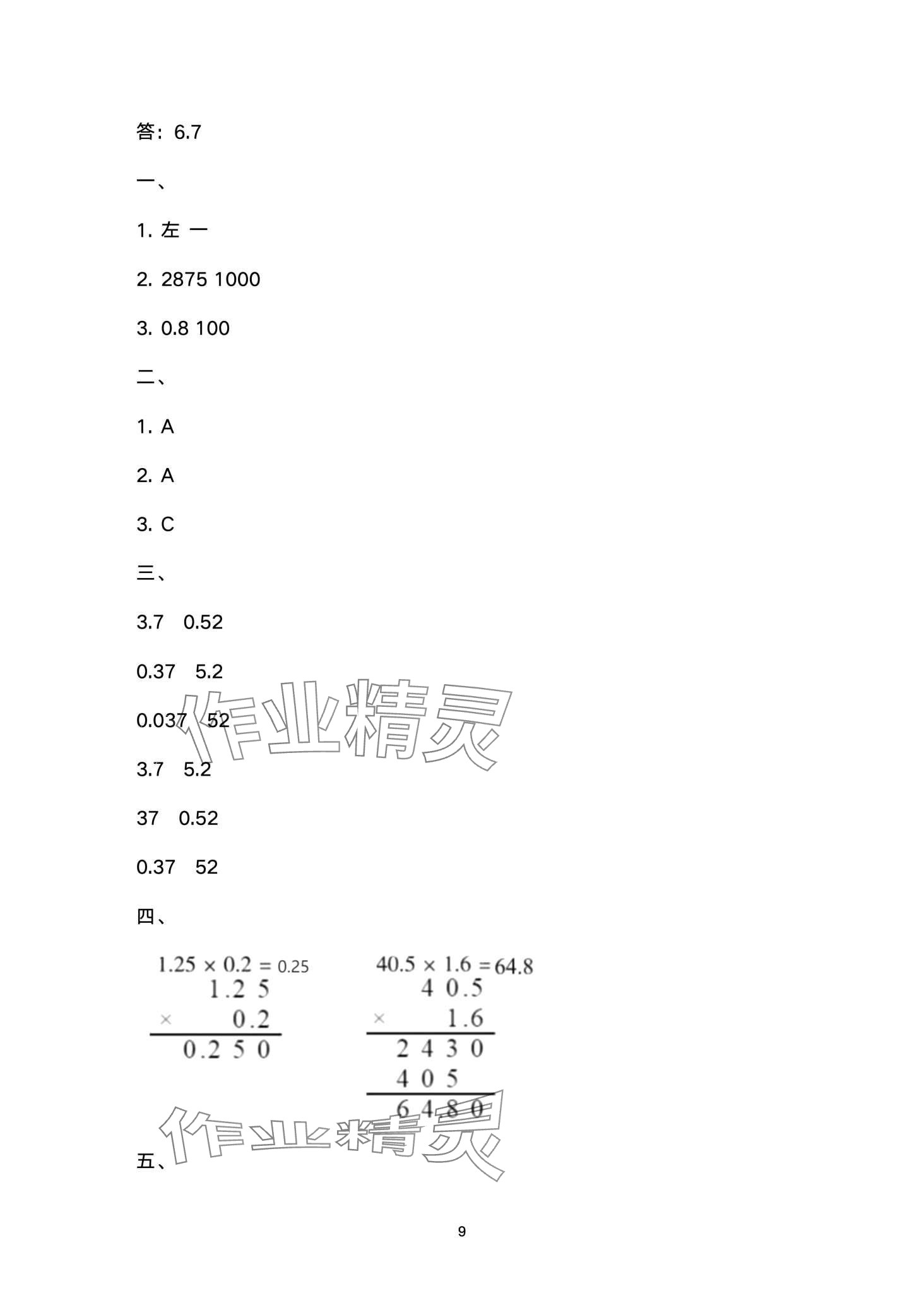 2024年寒假作业与生活陕西人民教育出版社五年级数学A版 第9页
