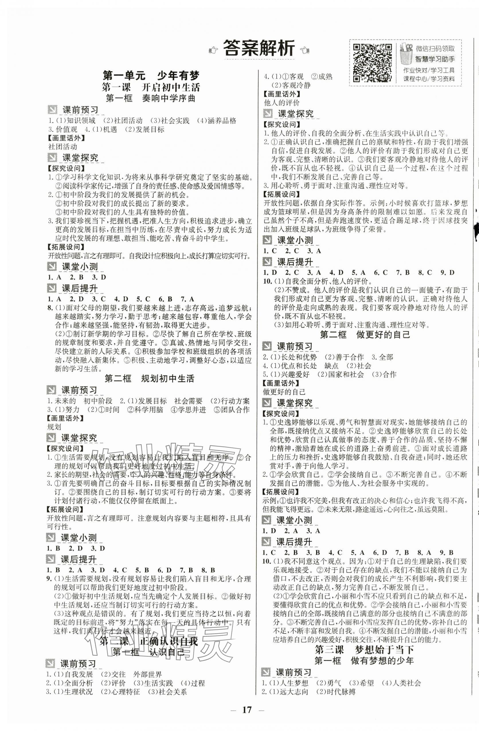 2024年南方新課堂金牌學(xué)案七年級道德與法治上冊人教版 第1頁