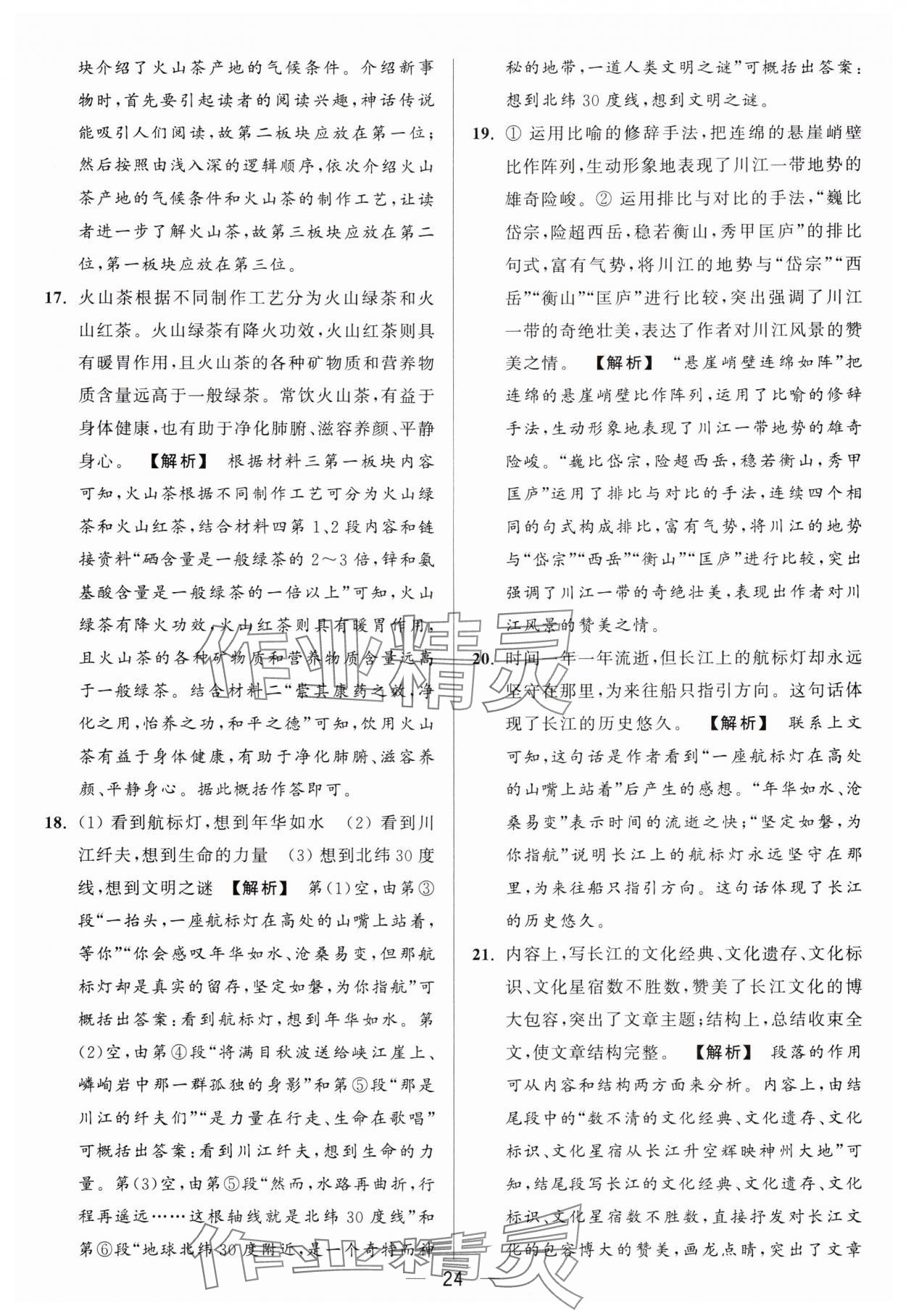 2024年亮點(diǎn)給力大試卷八年級(jí)語文上冊(cè)人教版 參考答案第24頁