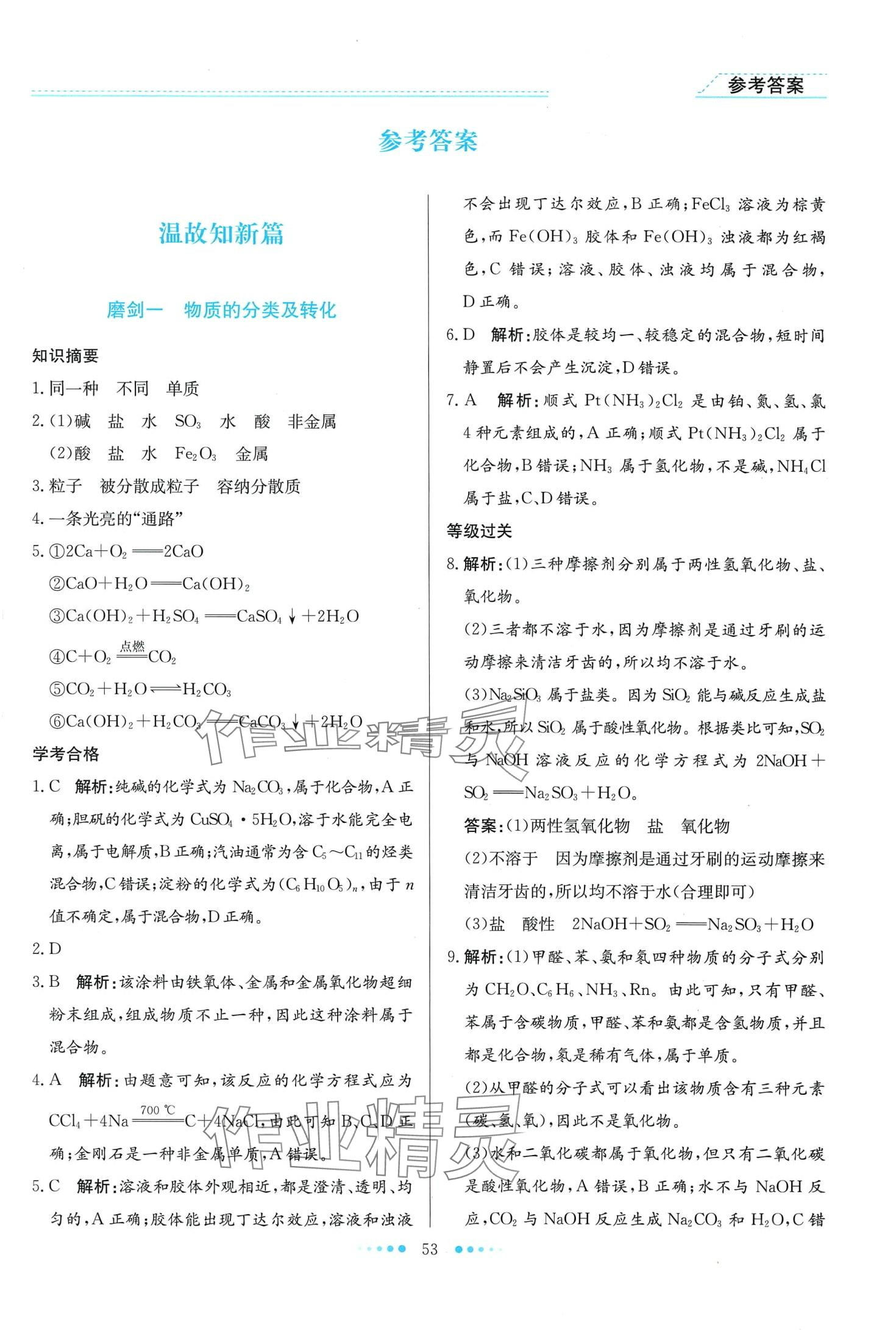 2024年寒假生活北京师范大学出版社高一化学 第1页