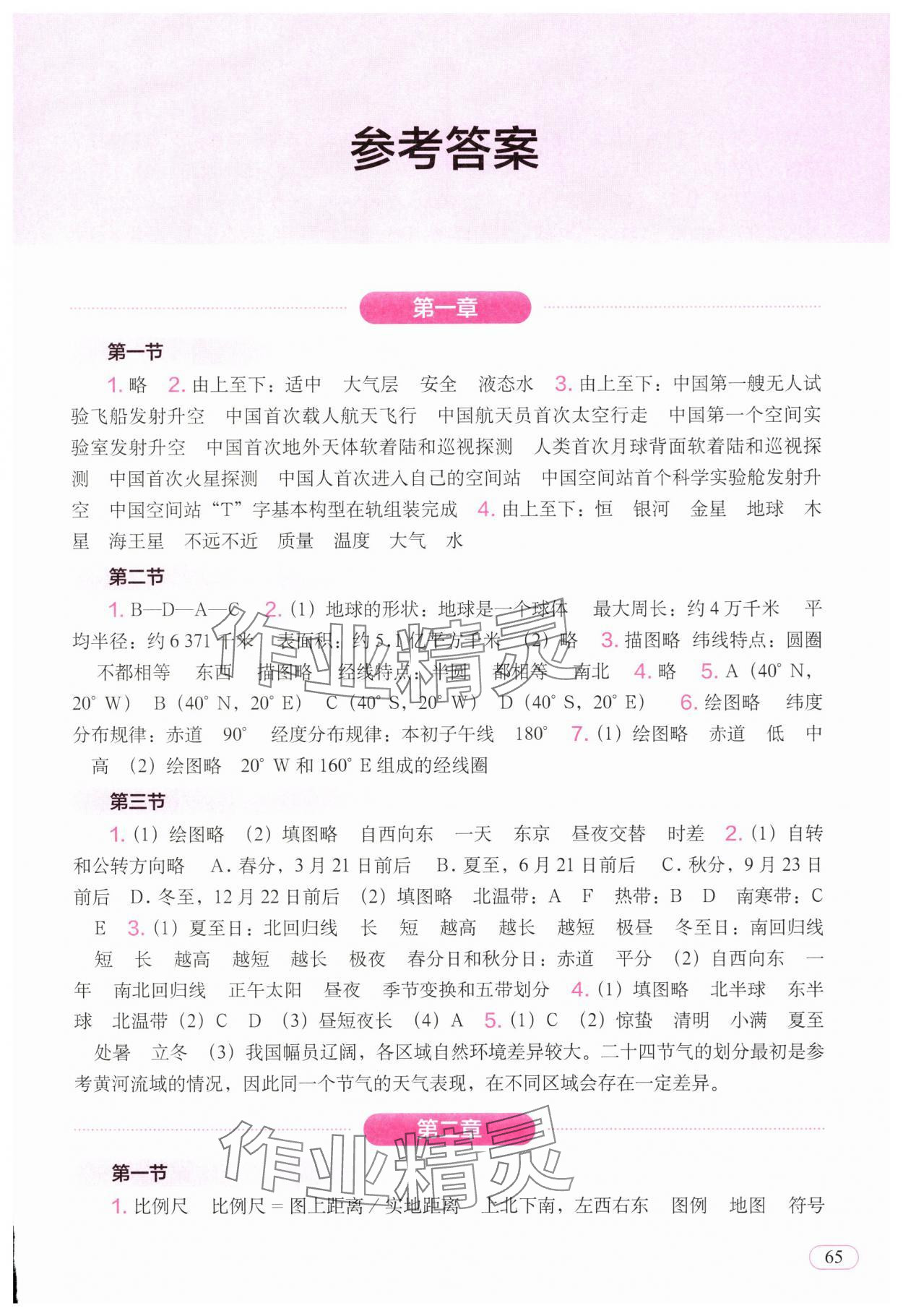 2024年填充圖冊中國地圖出版社七年級地理上冊人教版新疆專版 參考答案第1頁