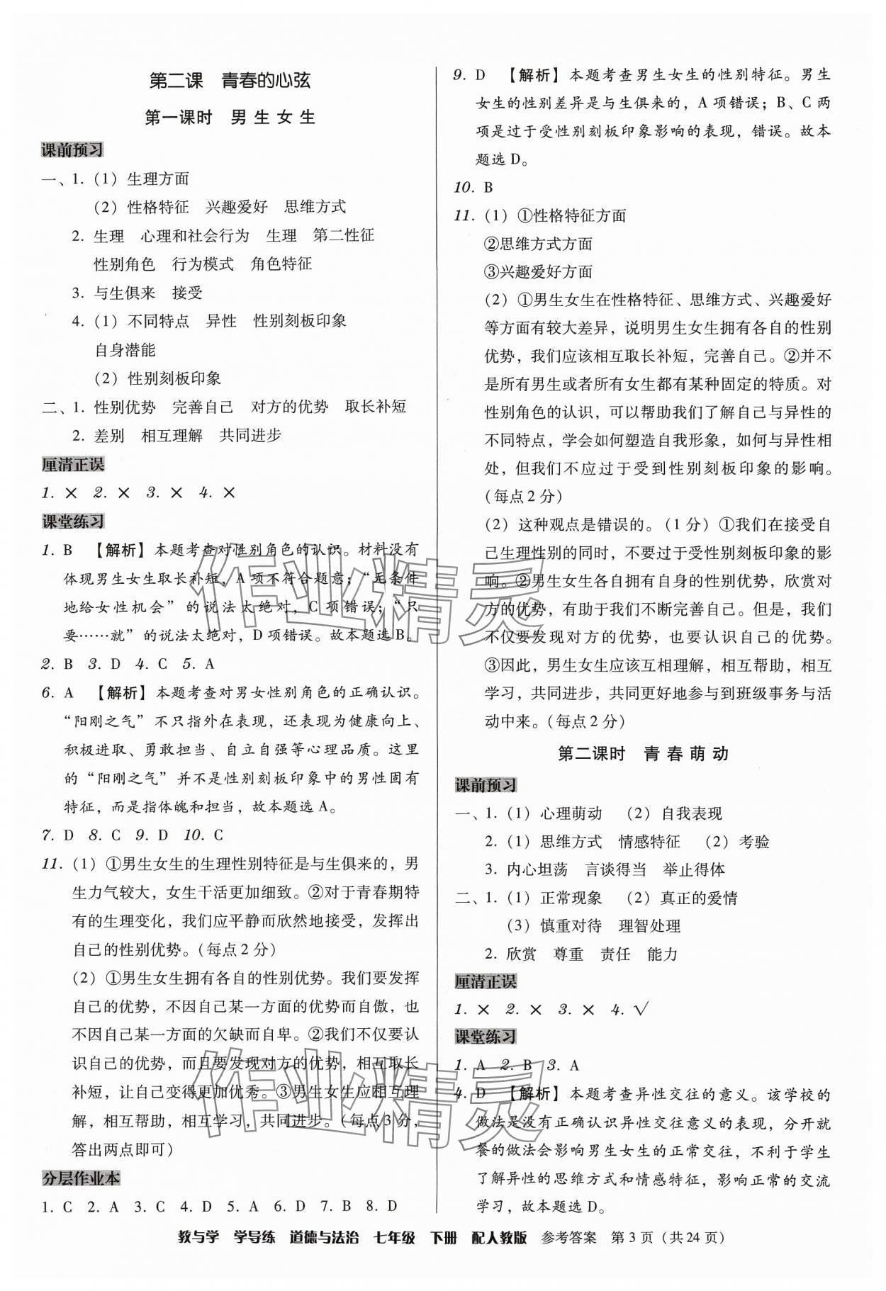 2024年教與學學導練七年級道德與法治下冊人教版 第3頁