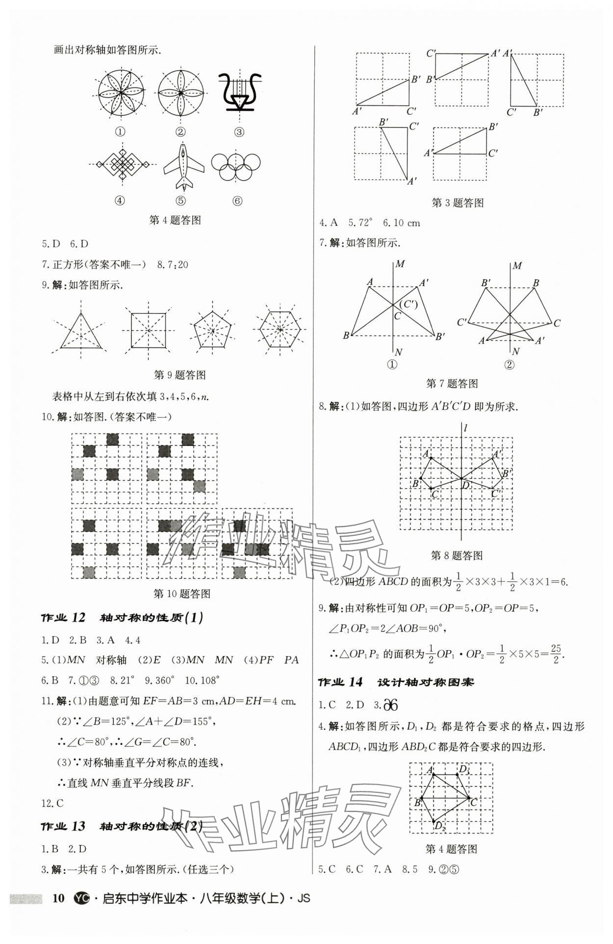 2024年啟東中學(xué)作業(yè)本八年級(jí)數(shù)學(xué)上冊(cè)蘇科版鹽城專(zhuān)版 第10頁(yè)