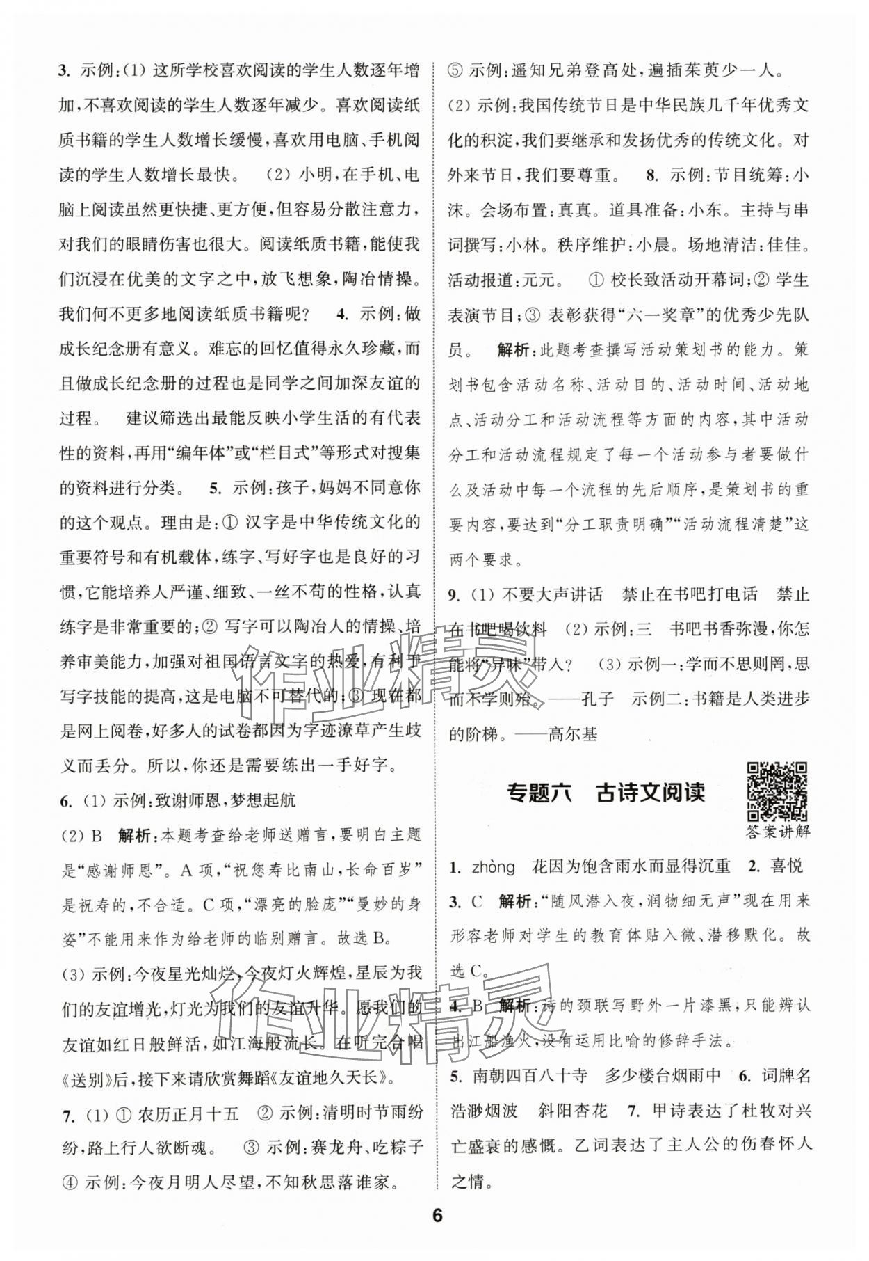 2024年通城學(xué)典暑期升級(jí)訓(xùn)練延邊大學(xué)出版社小升初銜接語(yǔ)文 參考答案第6頁(yè)