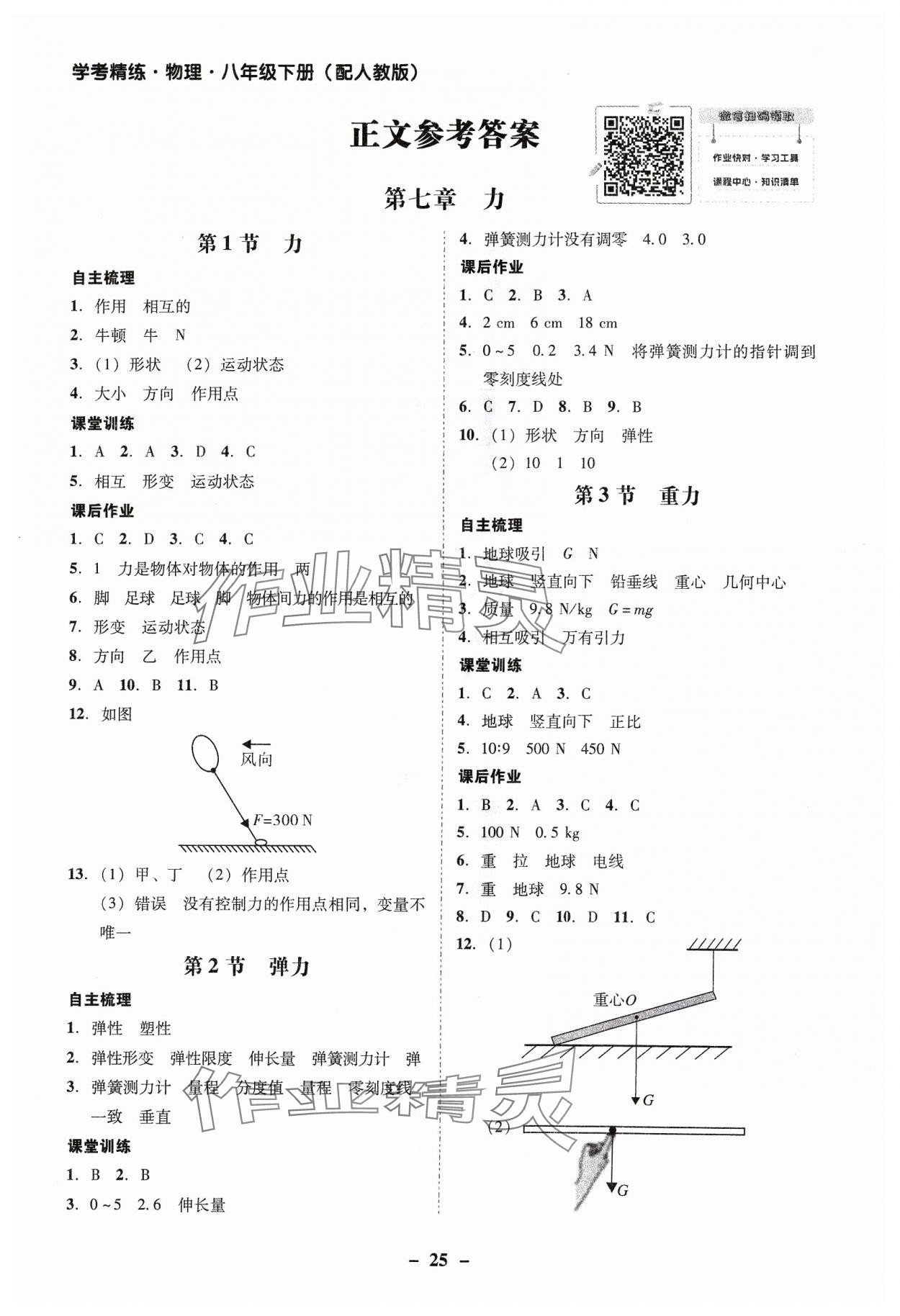 2024年南粤学典学考精练八年级物理下册人教版 第1页