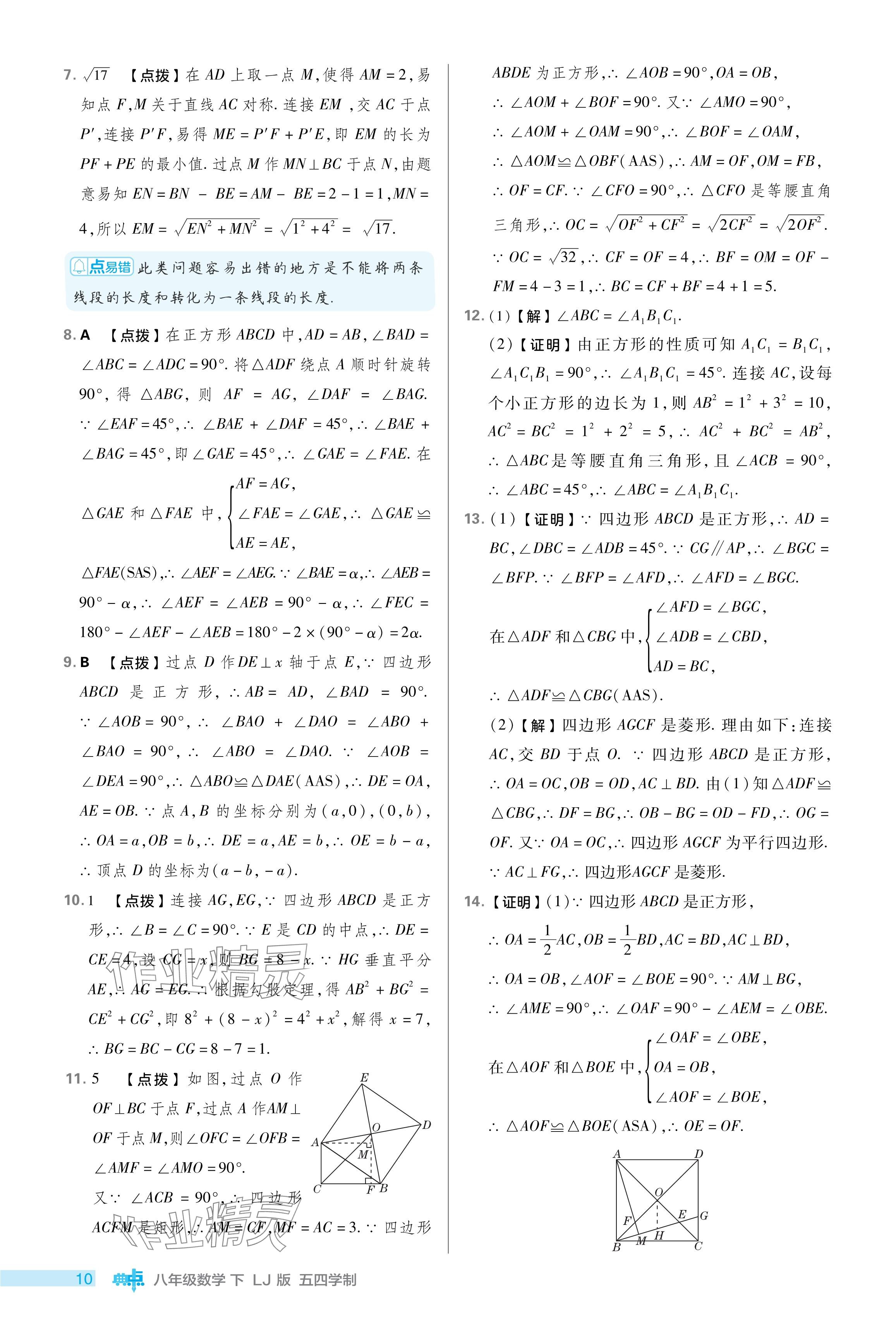 2024年综合应用创新题典中点八年级数学下册鲁教版54制 参考答案第10页